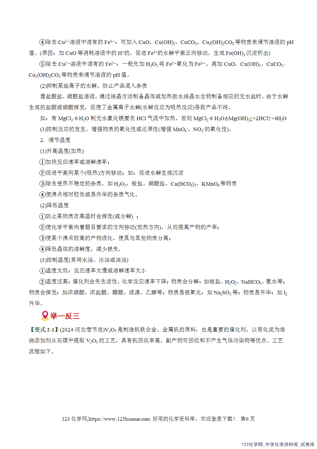 2026高考化学易错题专练07化工流程高频设问突破全国通用教师版-6 【学案+练习】2026高考化学二轮复习易错题专练07化工流程高频设问突破全国通用教师版