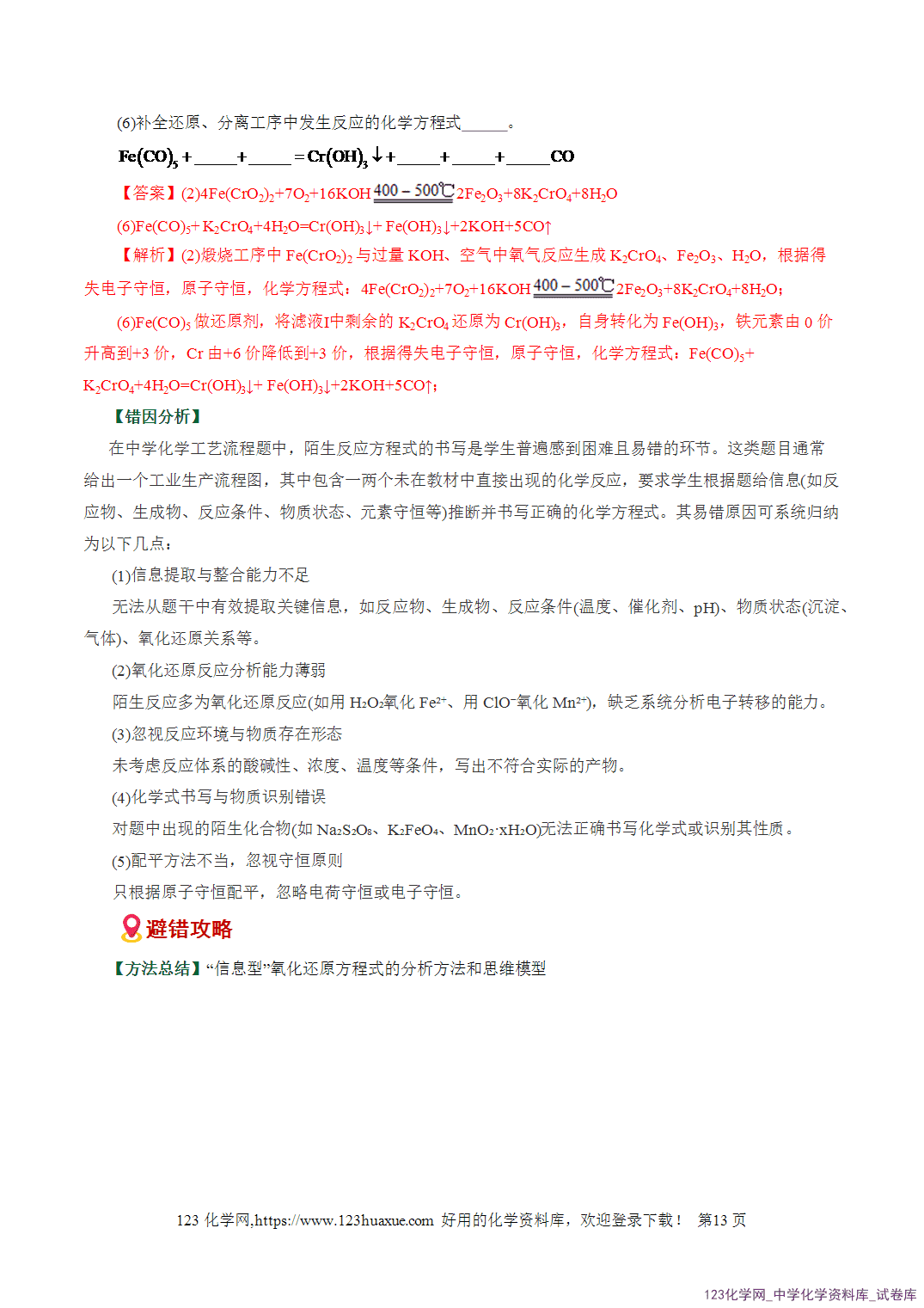 2026高考化学易错题专练07化工流程高频设问突破全国通用教师版-13 【学案+练习】2026高考化学二轮复习易错题专练07化工流程高频设问突破全国通用教师版
