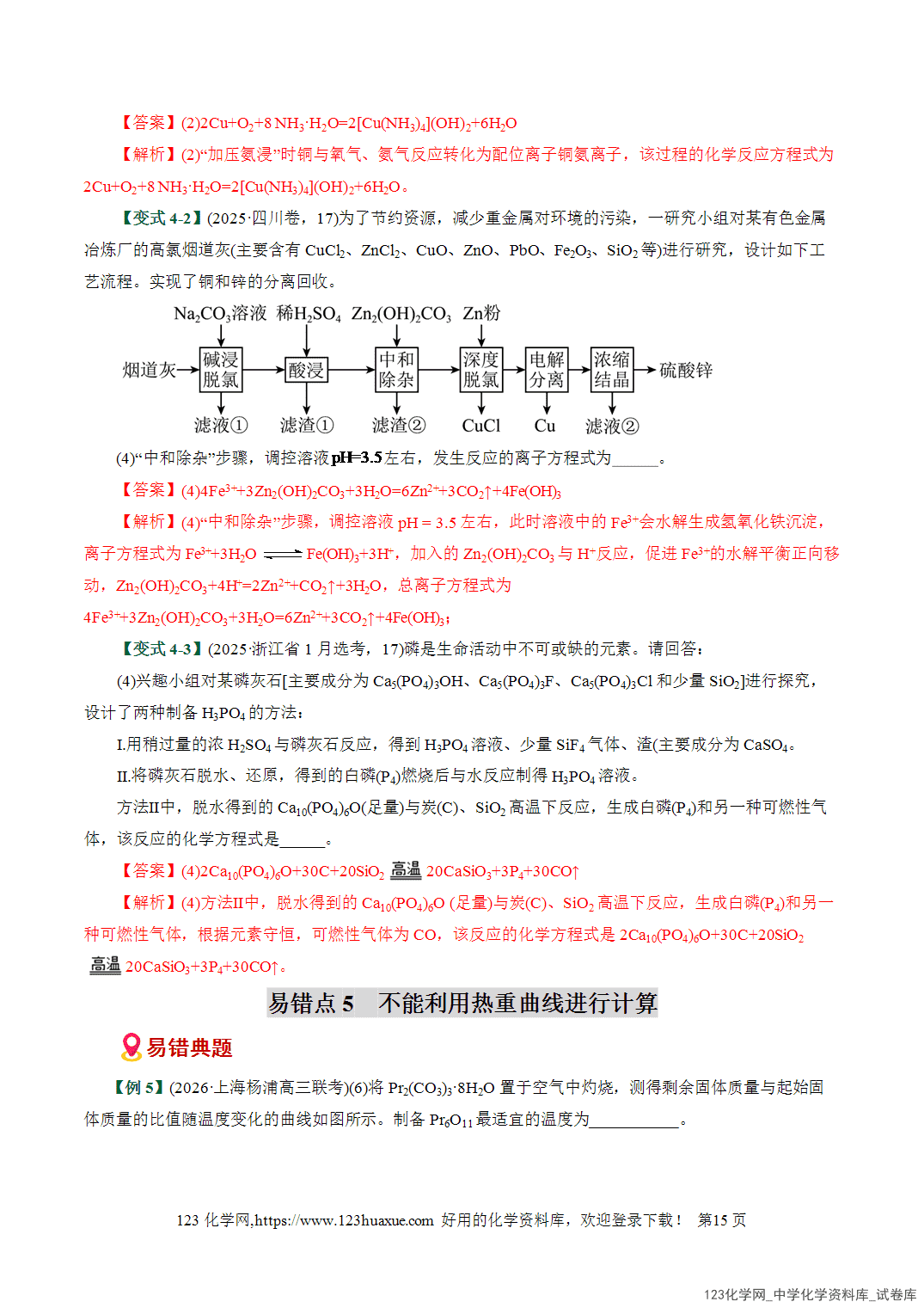 2026高考化学易错题专练07化工流程高频设问突破全国通用教师版-15 【学案+练习】2026高考化学二轮复习易错题专练07化工流程高频设问突破全国通用教师版