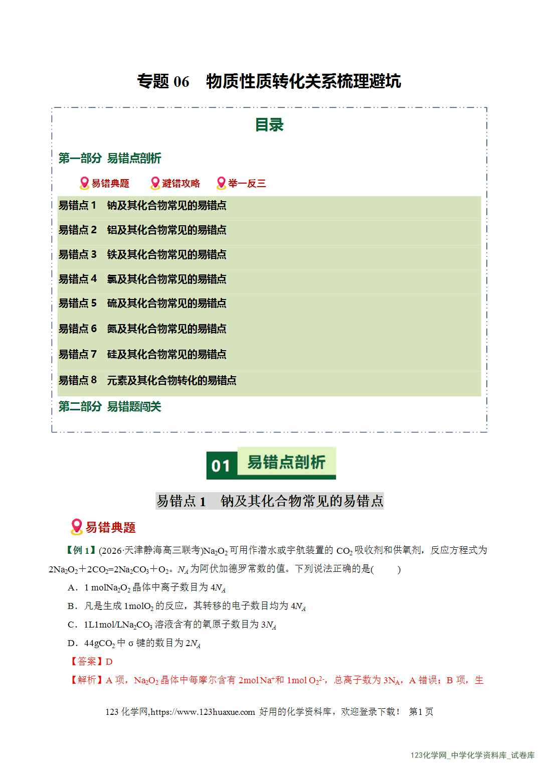 【学案+练习】2026高考化学二轮复习易错题专练06物质性质转化关系梳理避坑全国通用教师版