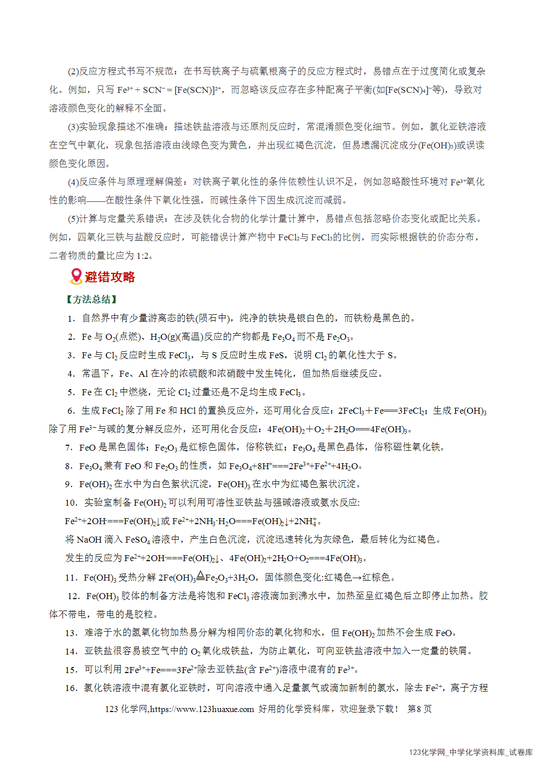 【学案+练习】2026高考化学二轮复习易错题专练06物质性质转化关系梳理避坑全国通用教师版