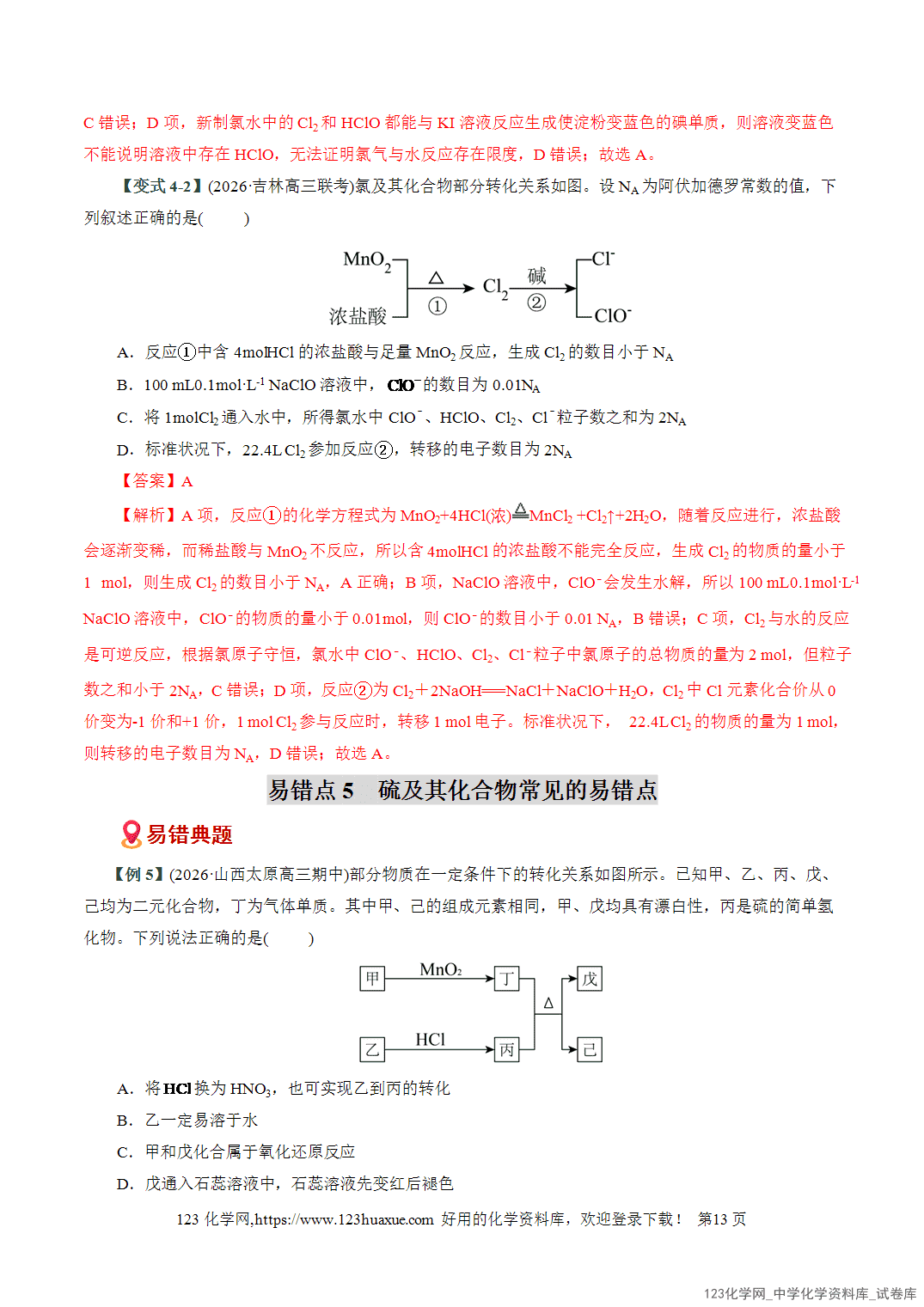 【学案+练习】2026高考化学二轮复习易错题专练06物质性质转化关系梳理避坑全国通用教师版