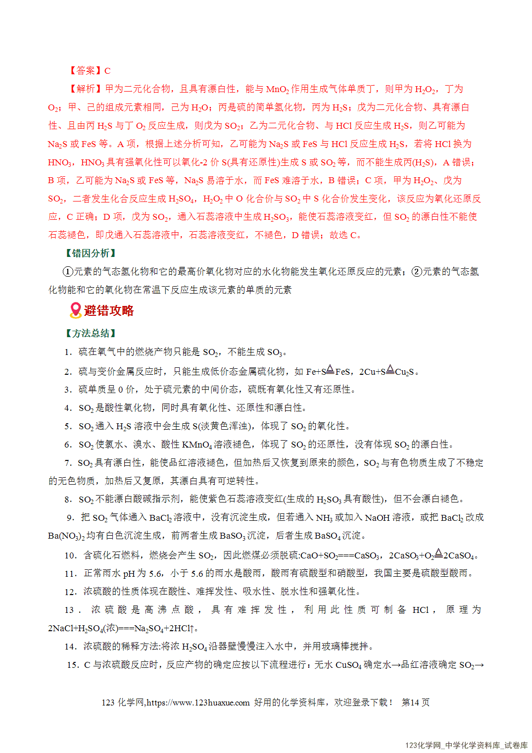 【学案+练习】2026高考化学二轮复习易错题专练06物质性质转化关系梳理避坑全国通用教师版