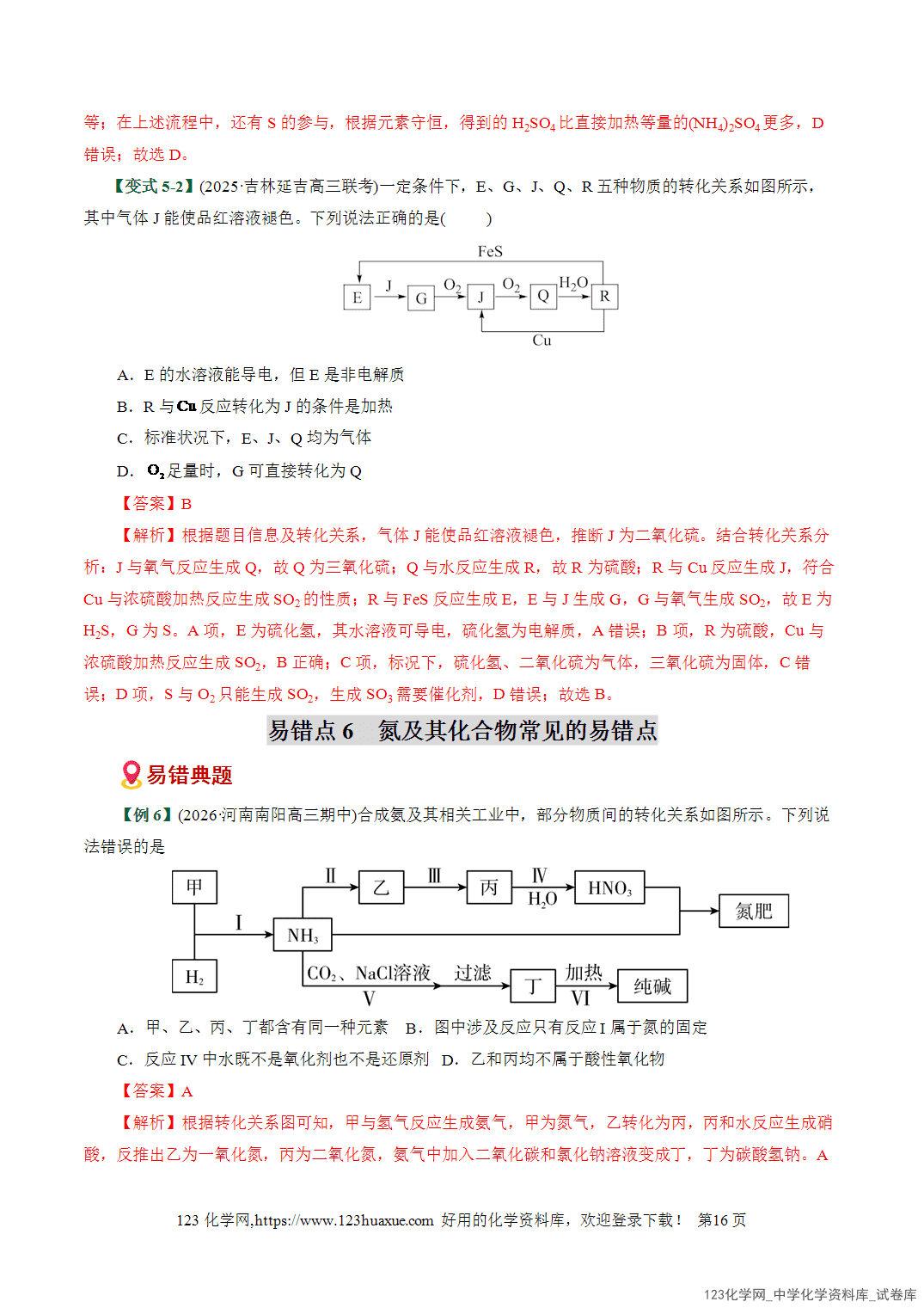 【学案+练习】2026高考化学二轮复习易错题专练06物质性质转化关系梳理避坑全国通用教师版