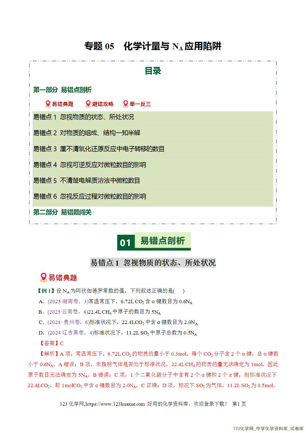 【学案+练习】2026高考化学二轮复习易错题专练05化学计量与NA应用陷阱全国通用教师版