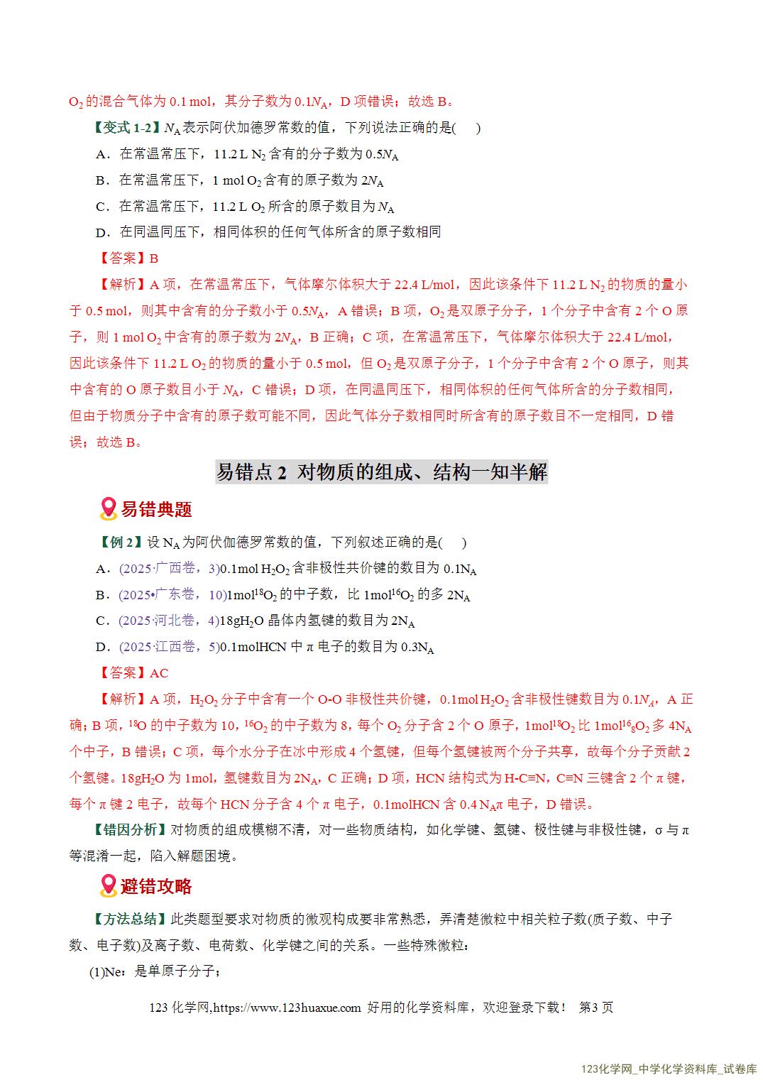 【学案+练习】2026高考化学二轮复习易错题专练05化学计量与NA应用陷阱全国通用教师版