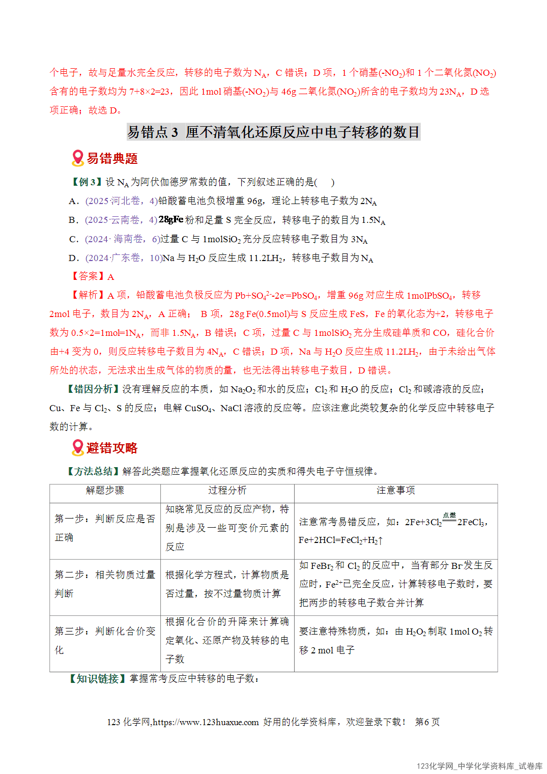 【学案+练习】2026高考化学二轮复习易错题专练05化学计量与NA应用陷阱全国通用教师版