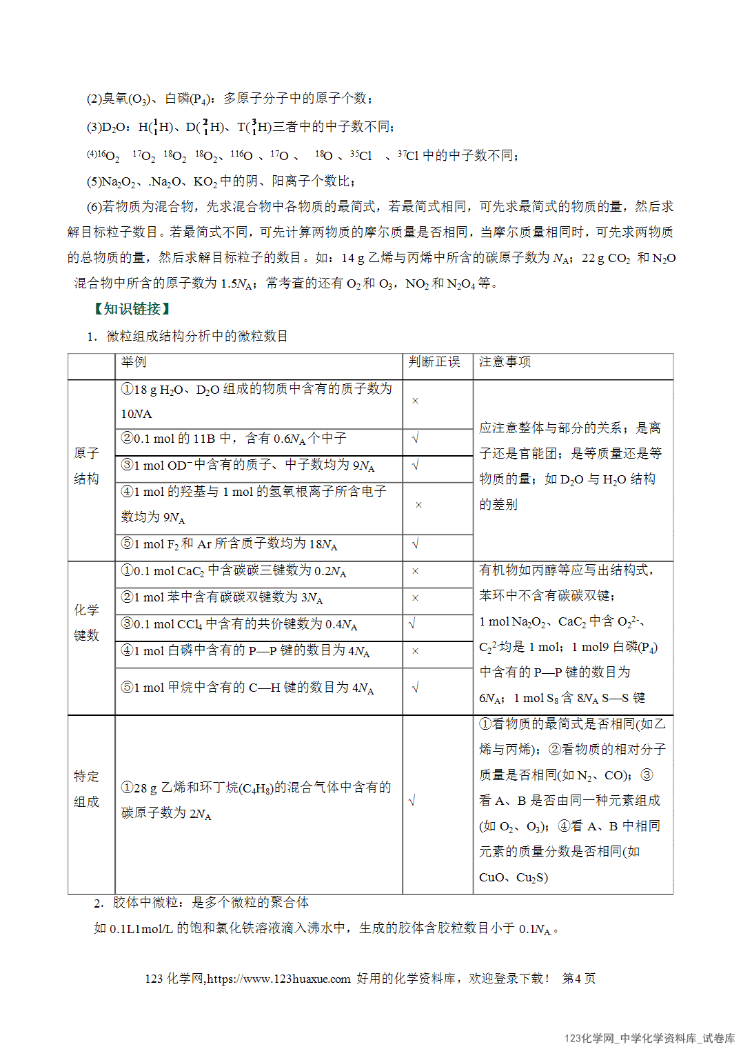 【学案+练习】2026高考化学二轮复习易错题专练05化学计量与NA应用陷阱全国通用教师版