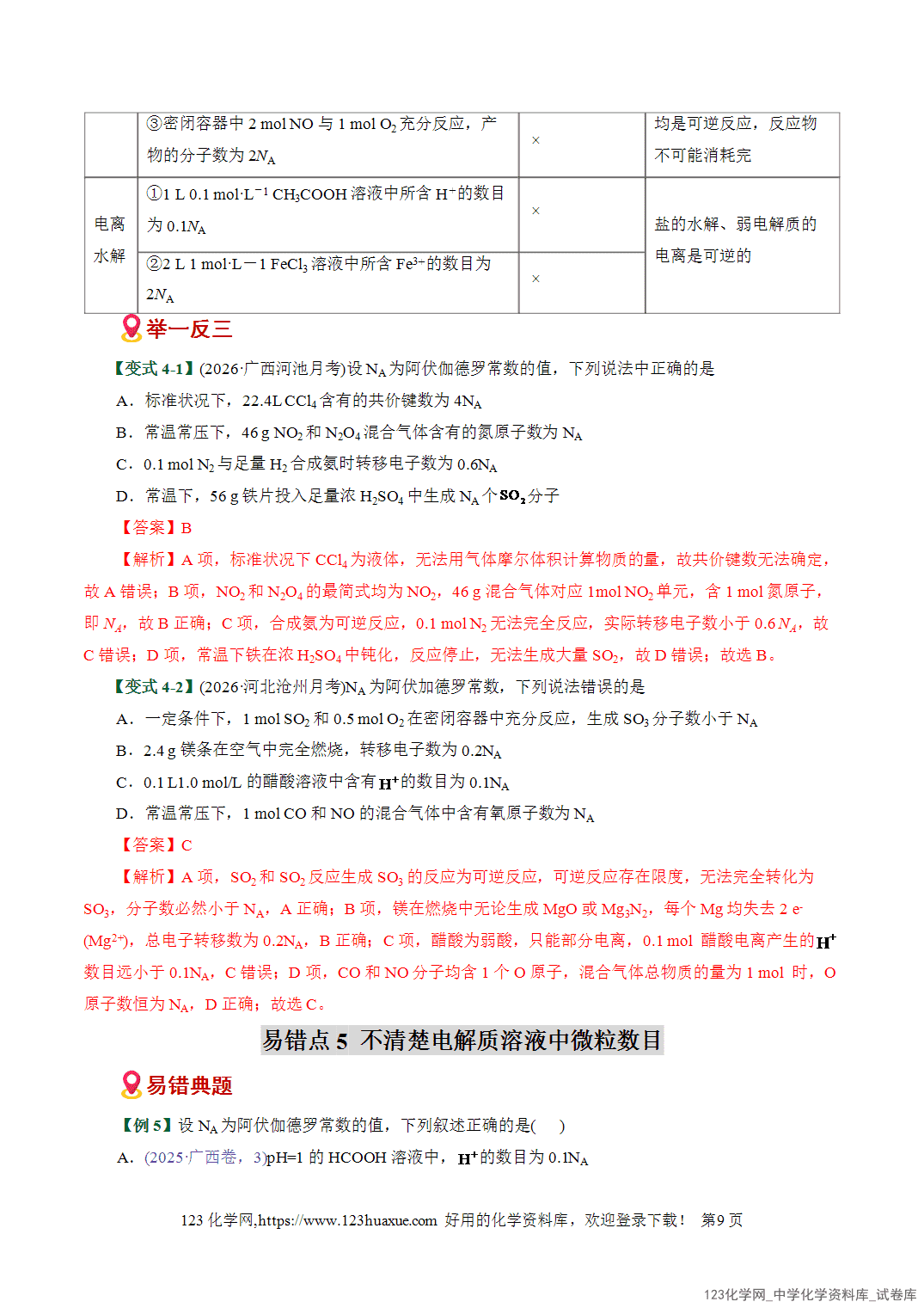 【学案+练习】2026高考化学二轮复习易错题专练05化学计量与NA应用陷阱全国通用教师版