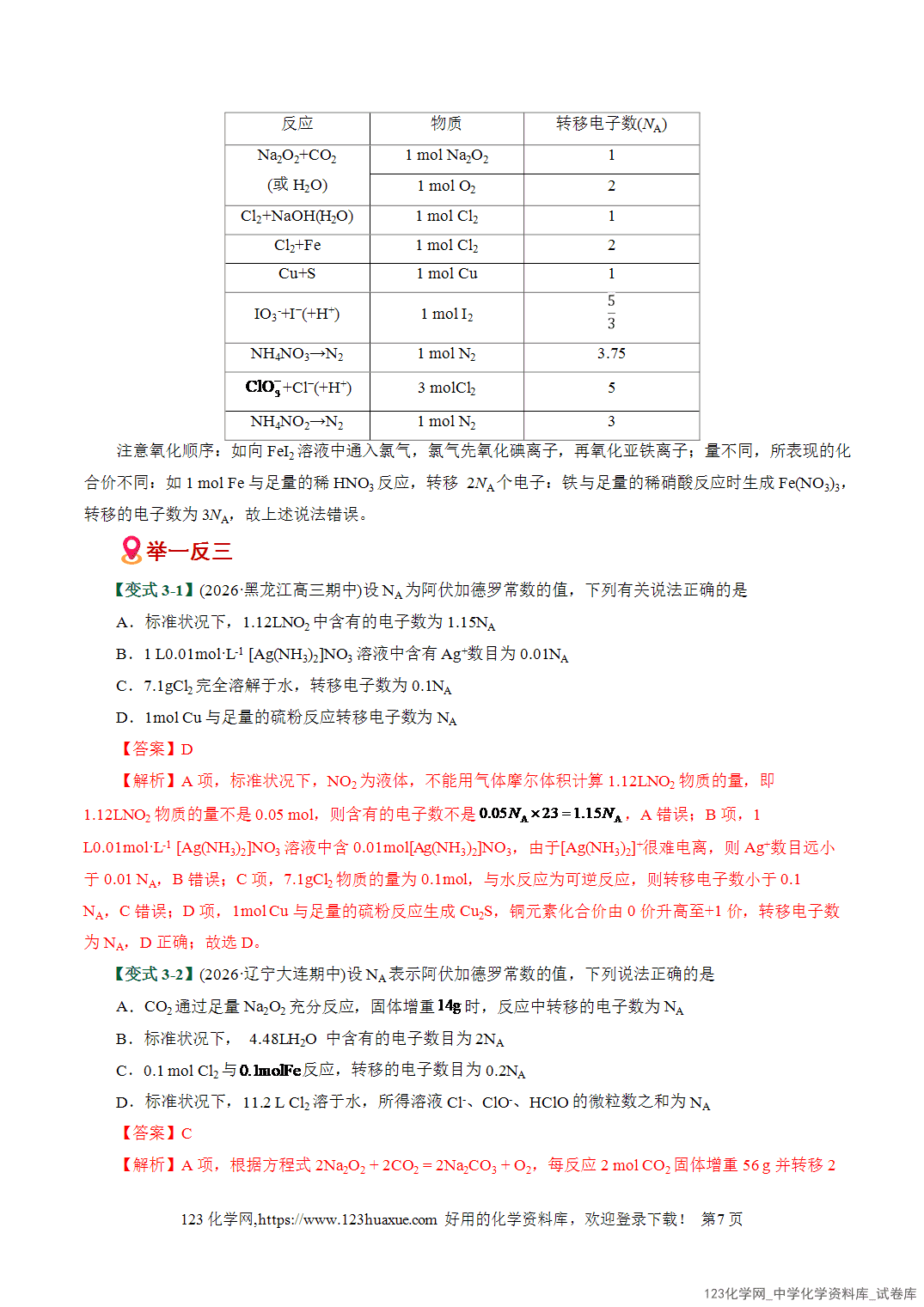【学案+练习】2026高考化学二轮复习易错题专练05化学计量与NA应用陷阱全国通用教师版
