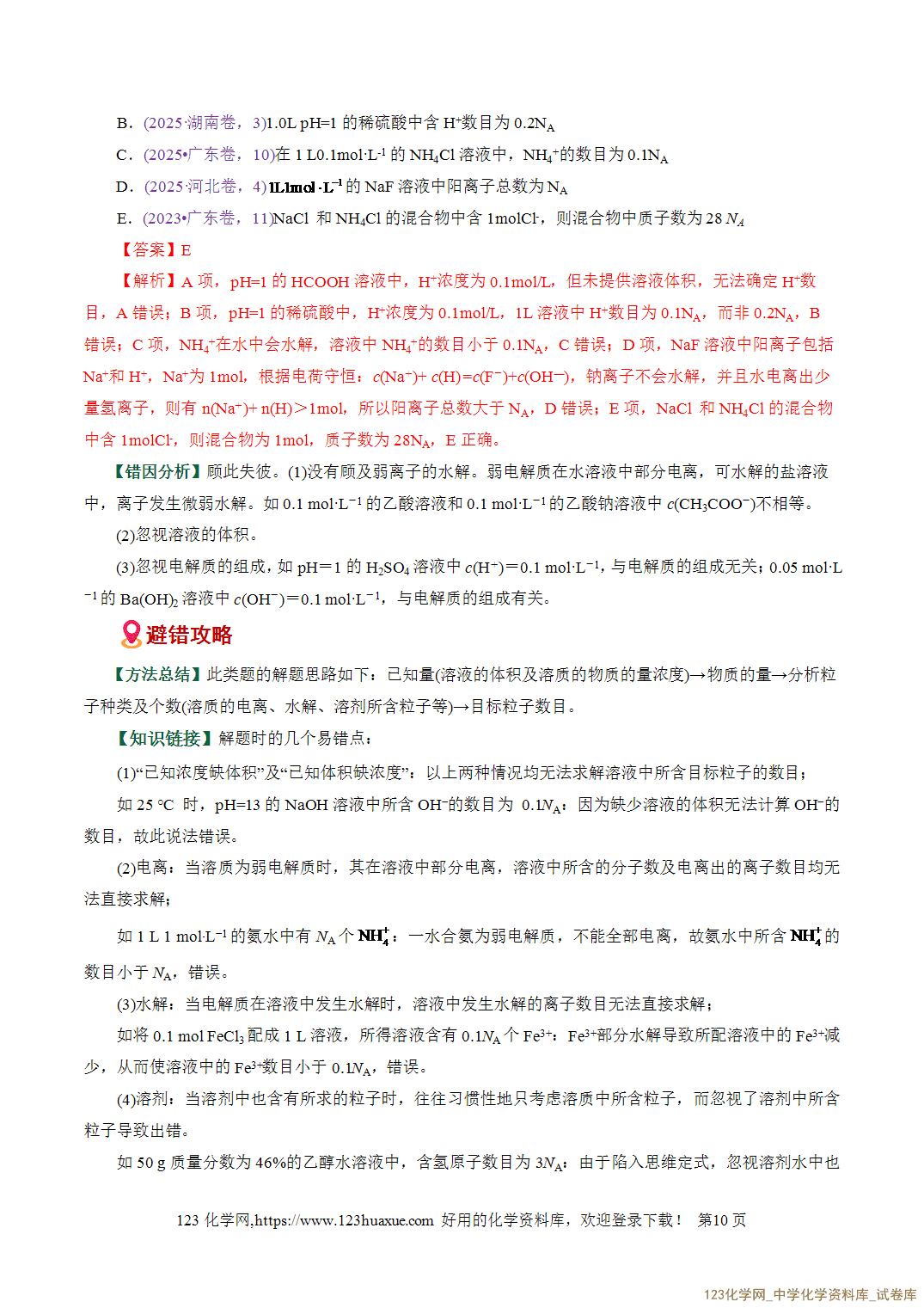 【学案+练习】2026高考化学二轮复习易错题专练05化学计量与NA应用陷阱全国通用教师版