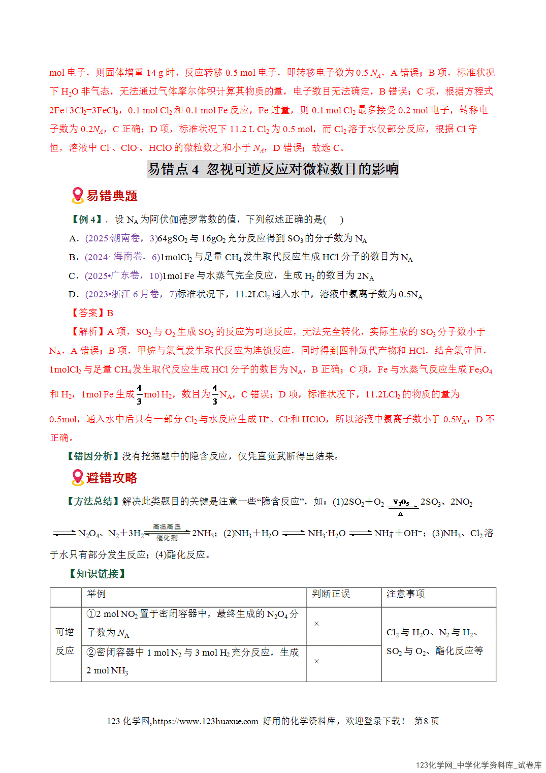 【学案+练习】2026高考化学二轮复习易错题专练05化学计量与NA应用陷阱全国通用教师版