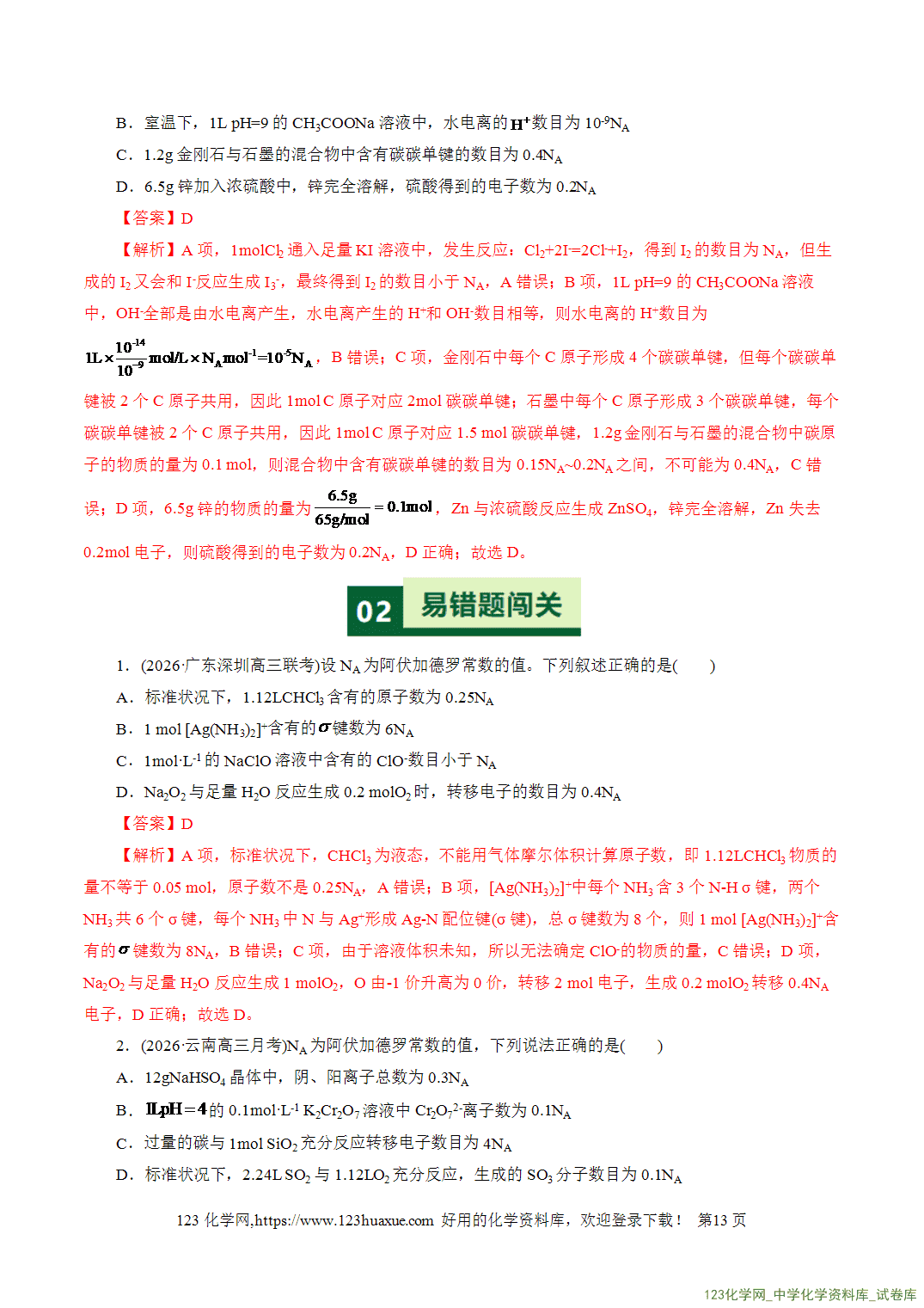 【学案+练习】2026高考化学二轮复习易错题专练05化学计量与NA应用陷阱全国通用教师版