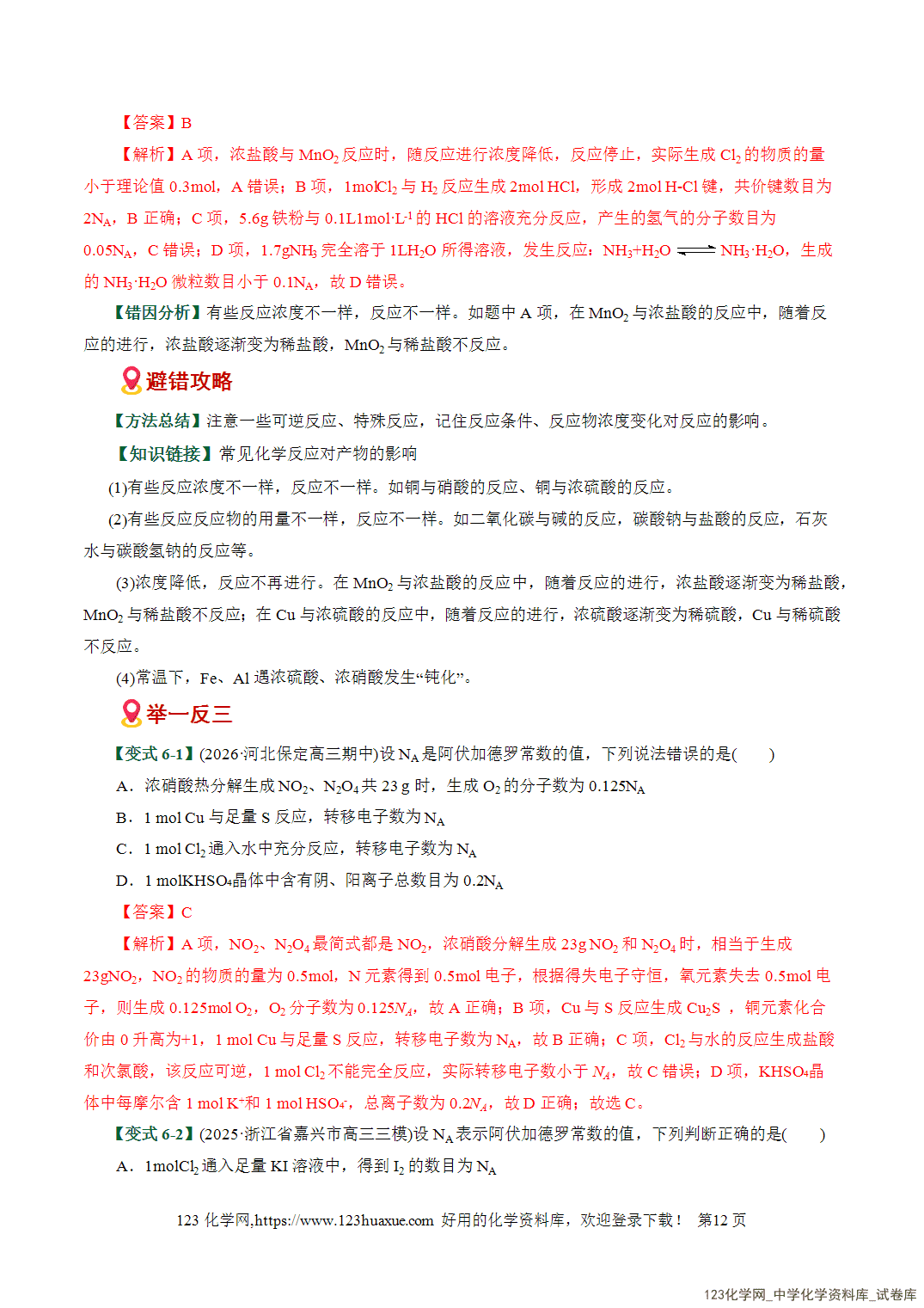 【学案+练习】2026高考化学二轮复习易错题专练05化学计量与NA应用陷阱全国通用教师版