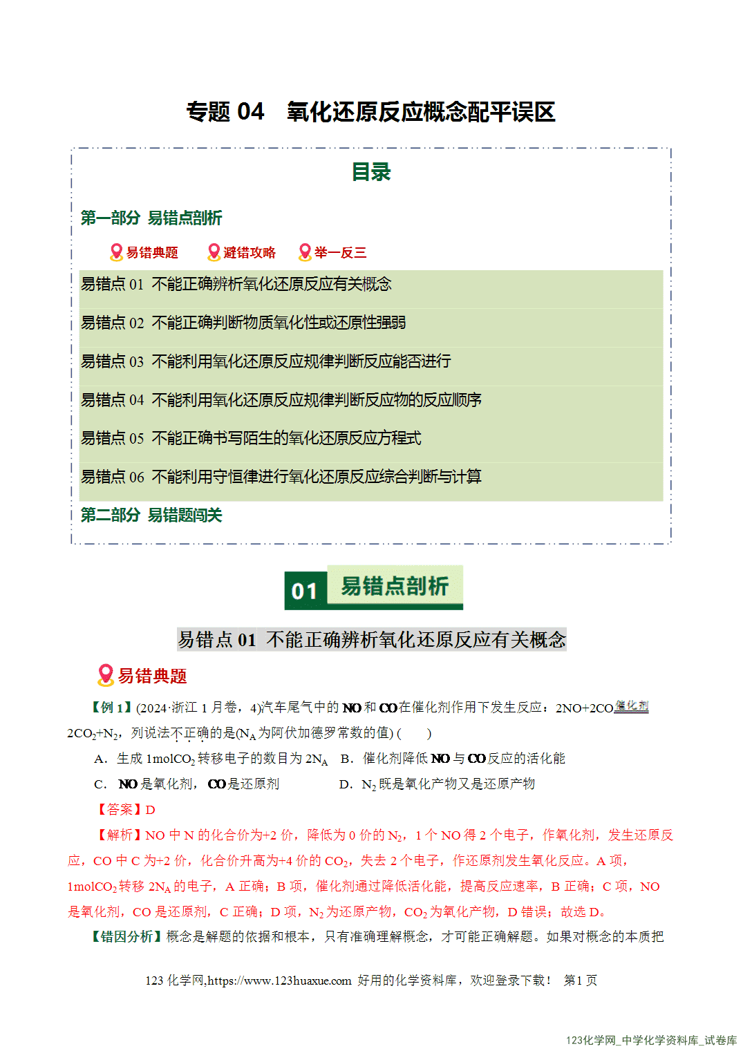 2026高考化学易错题专练04氧化还原反应概念配平误区全国通用教师版-1 【学案+练习】2026高考化学二轮复习易错题专练04氧化还原反应概念配平误区全国通用教师版