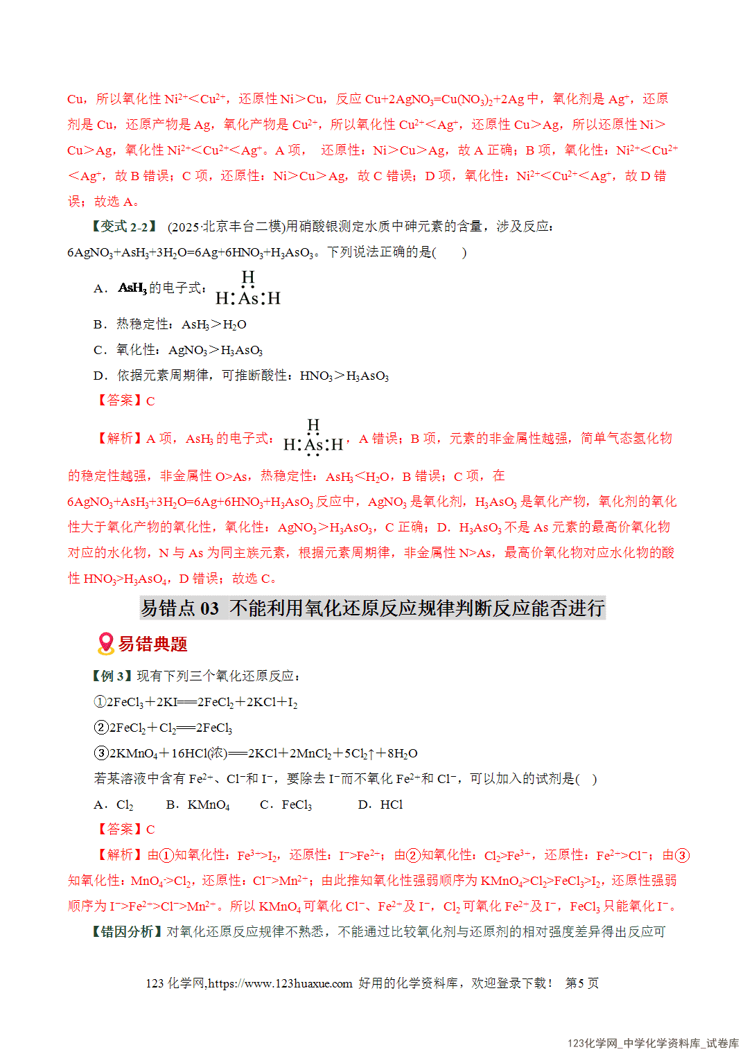 2026高考化学易错题专练04氧化还原反应概念配平误区全国通用教师版-5 【学案+练习】2026高考化学二轮复习易错题专练04氧化还原反应概念配平误区全国通用教师版