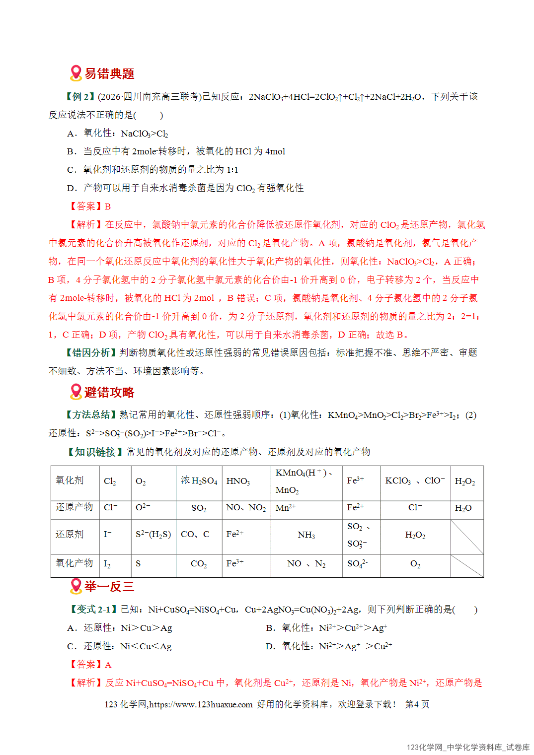 2026高考化学易错题专练04氧化还原反应概念配平误区全国通用教师版-4 【学案+练习】2026高考化学二轮复习易错题专练04氧化还原反应概念配平误区全国通用教师版
