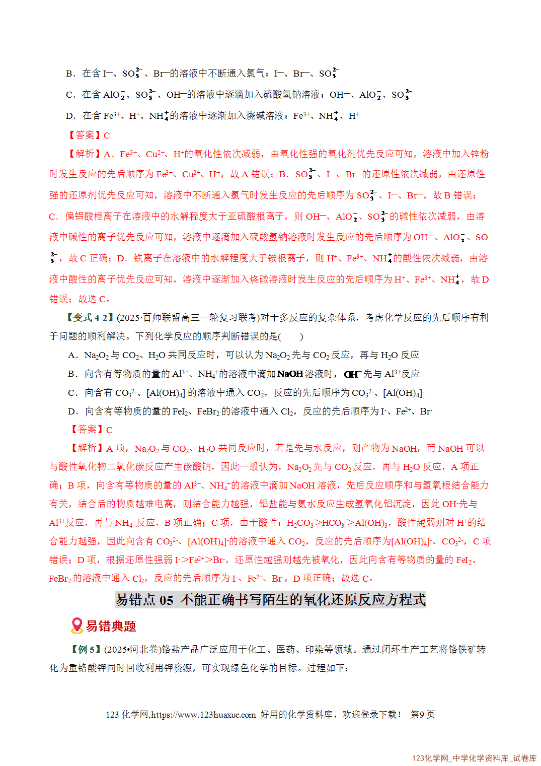 2026高考化学易错题专练04氧化还原反应概念配平误区全国通用教师版-9 【学案+练习】2026高考化学二轮复习易错题专练04氧化还原反应概念配平误区全国通用教师版