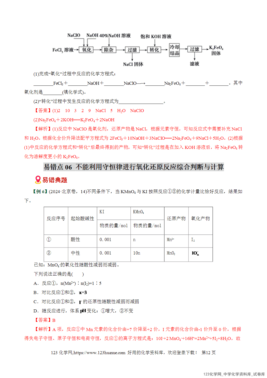 2026高考化学易错题专练04氧化还原反应概念配平误区全国通用教师版-12 【学案+练习】2026高考化学二轮复习易错题专练04氧化还原反应概念配平误区全国通用教师版