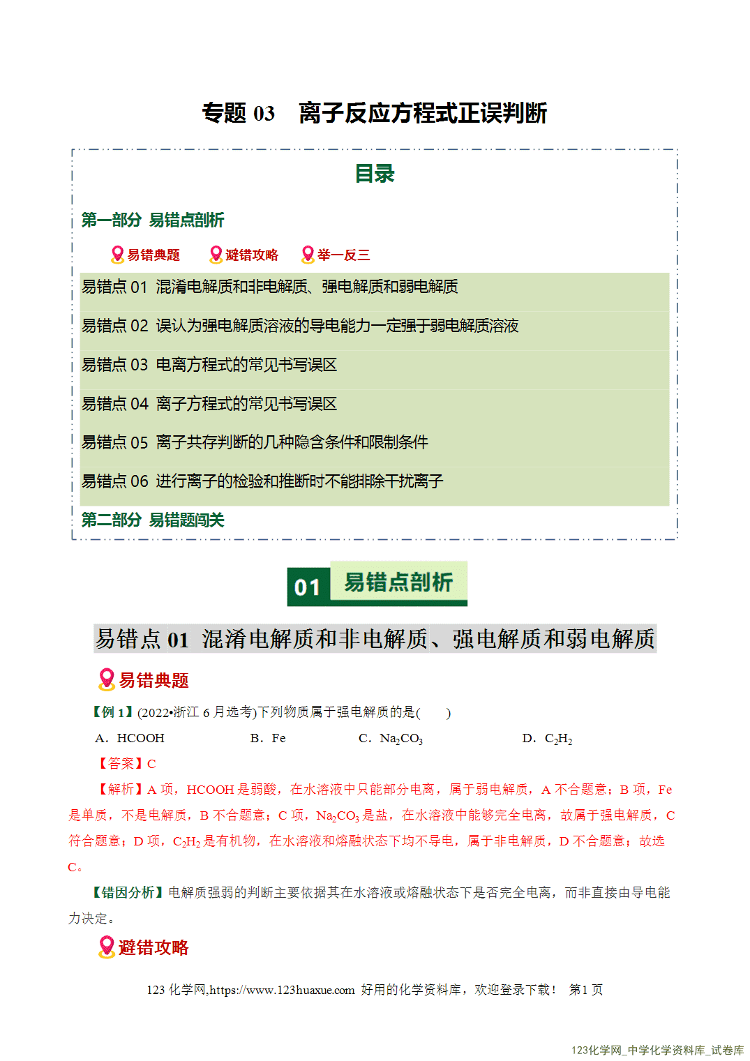 【学案+练习】2026高考化学二轮复习易错题专练03离子反应方程式正误判断全国通用教师版