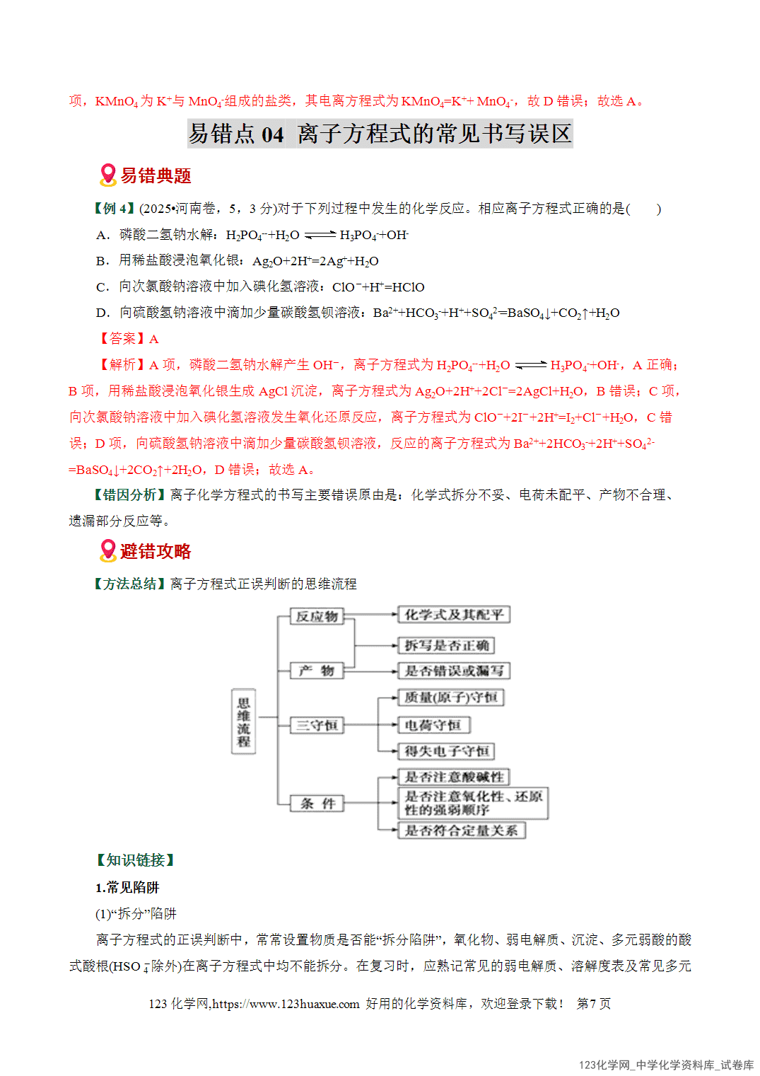 【学案+练习】2026高考化学二轮复习易错题专练03离子反应方程式正误判断全国通用教师版
