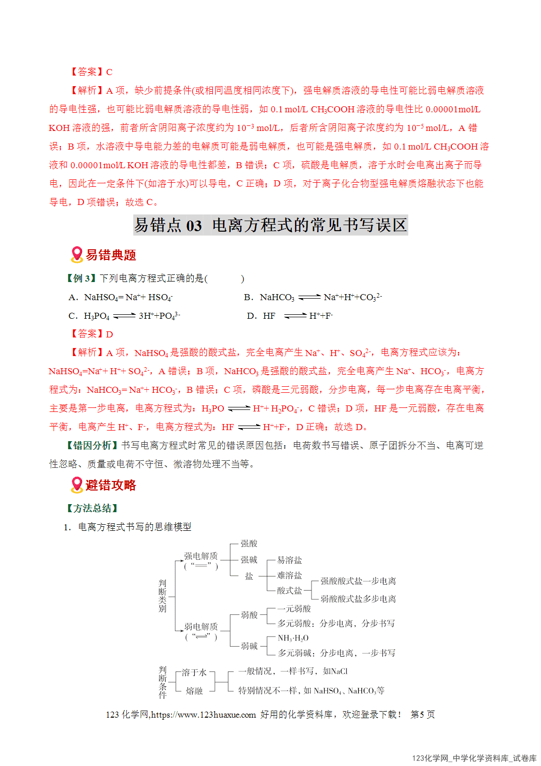 【学案+练习】2026高考化学二轮复习易错题专练03离子反应方程式正误判断全国通用教师版