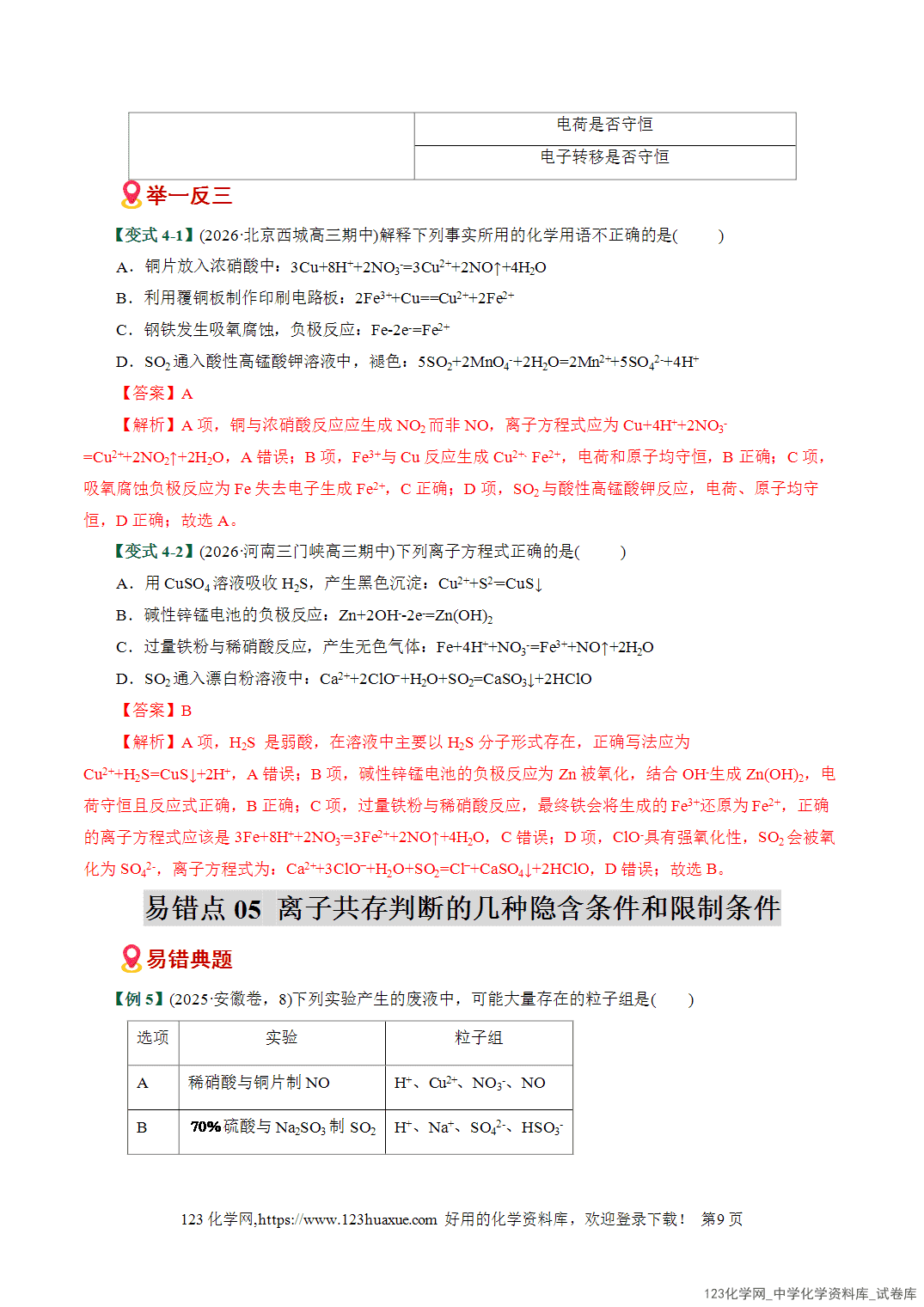 【学案+练习】2026高考化学二轮复习易错题专练03离子反应方程式正误判断全国通用教师版