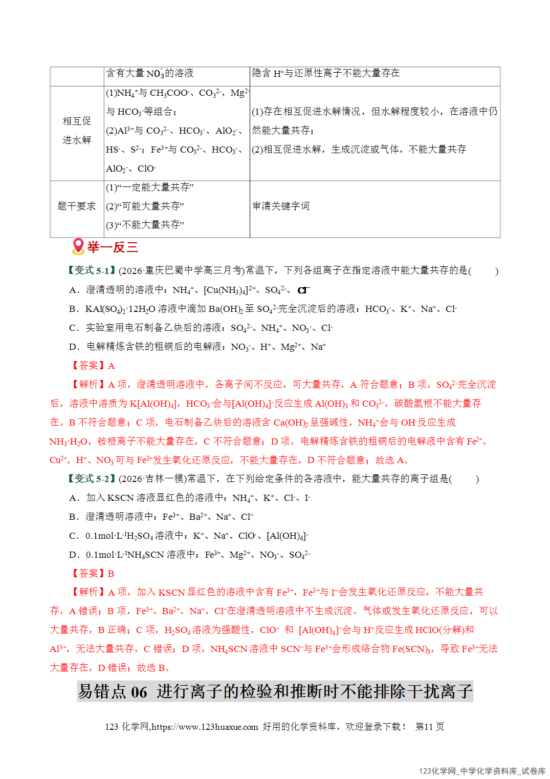 【学案+练习】2026高考化学二轮复习易错题专练03离子反应方程式正误判断全国通用教师版