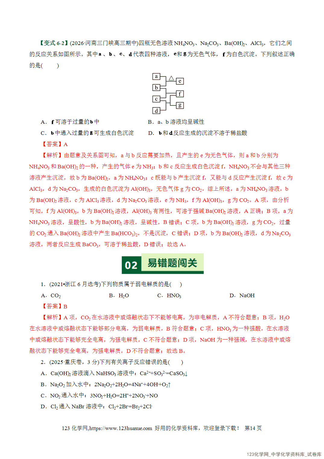 【学案+练习】2026高考化学二轮复习易错题专练03离子反应方程式正误判断全国通用教师版
