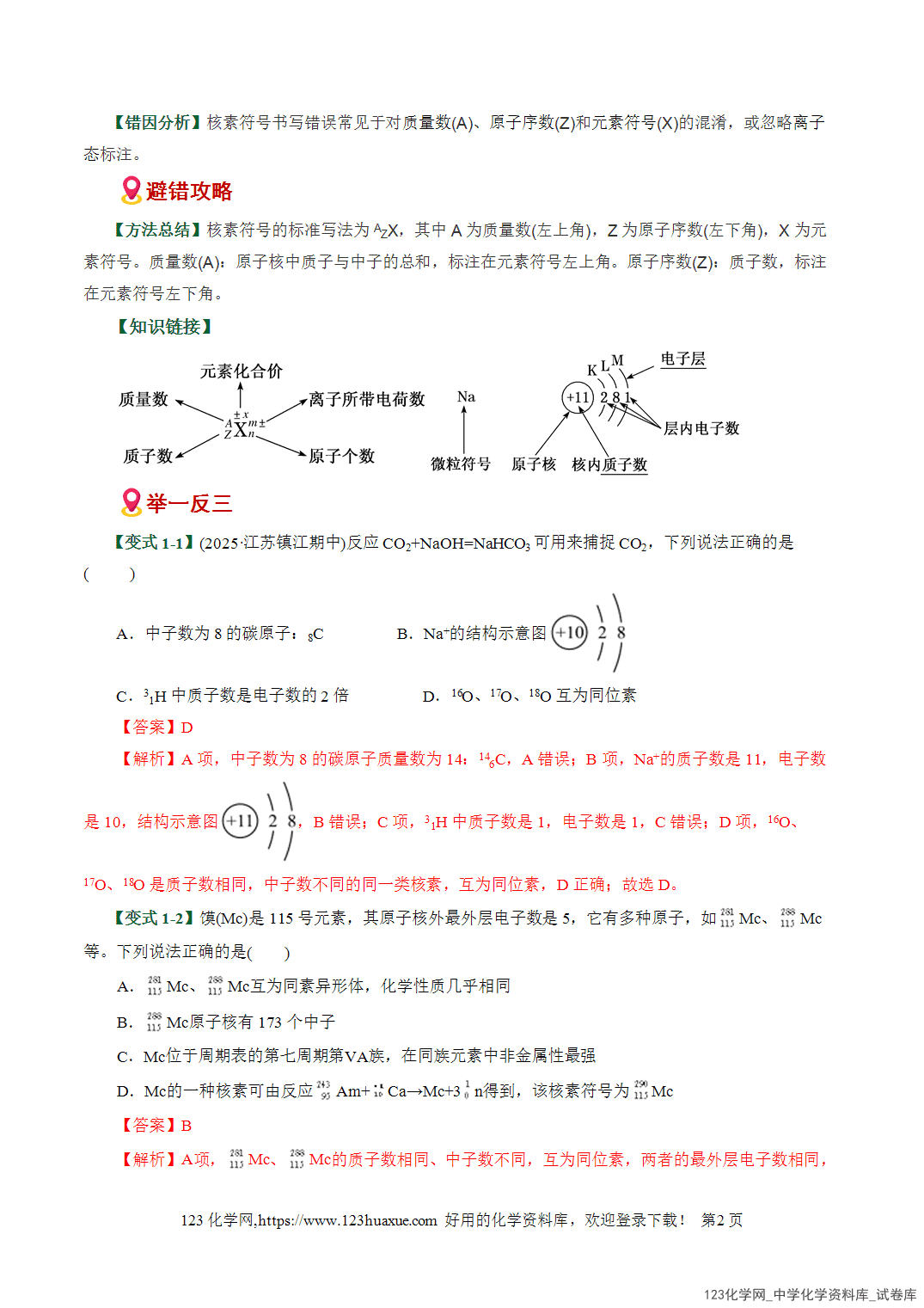 【学案+练习】2026高考化学二轮复习易错题专练02化学用语书写陷阱破解全国通用教师版