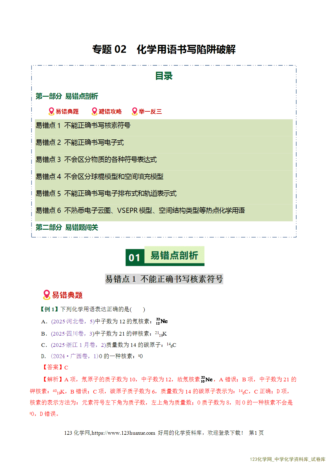 【学案+练习】2026高考化学二轮复习易错题专练02化学用语书写陷阱破解全国通用教师版