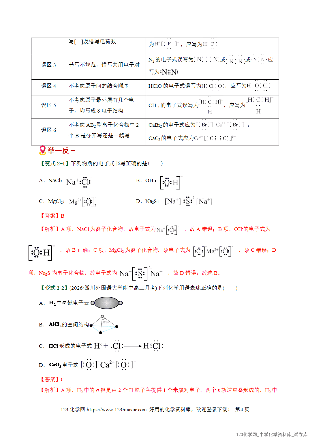【学案+练习】2026高考化学二轮复习易错题专练02化学用语书写陷阱破解全国通用教师版