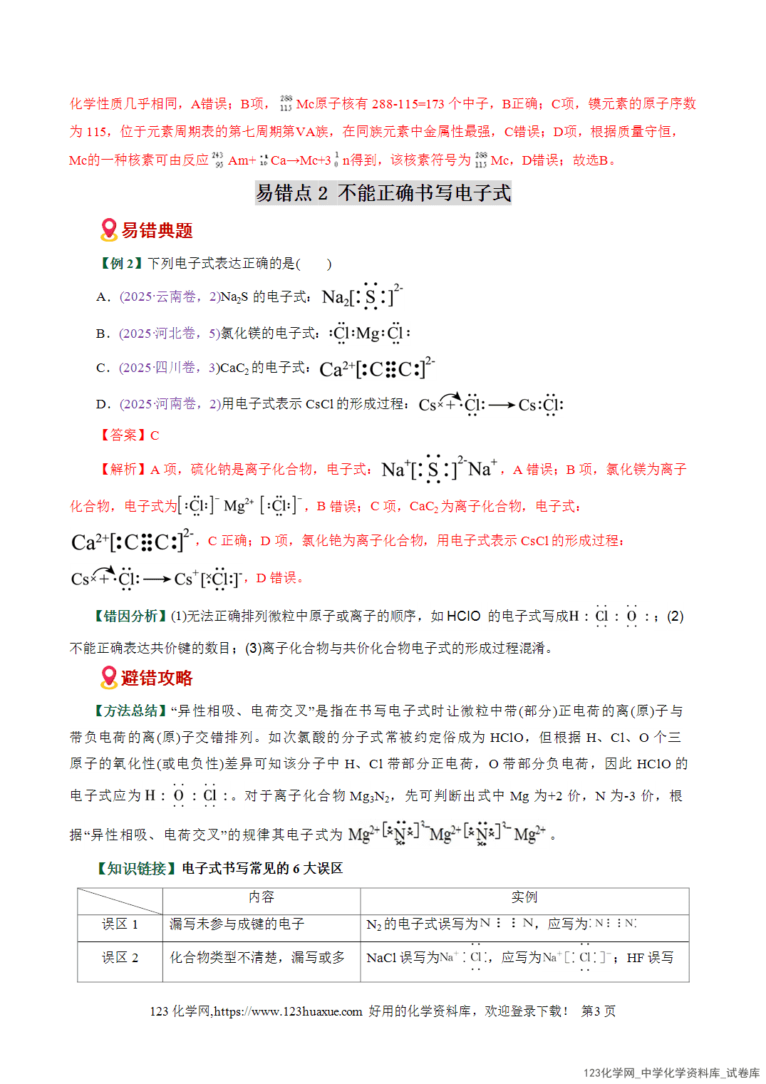 【学案+练习】2026高考化学二轮复习易错题专练02化学用语书写陷阱破解全国通用教师版