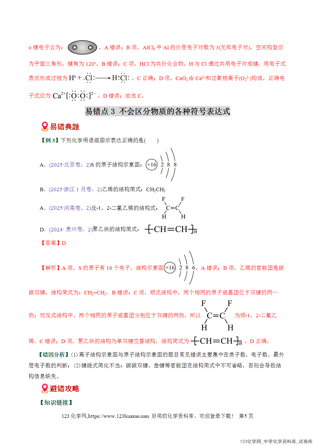 【学案+练习】2026高考化学二轮复习易错题专练02化学用语书写陷阱破解全国通用教师版