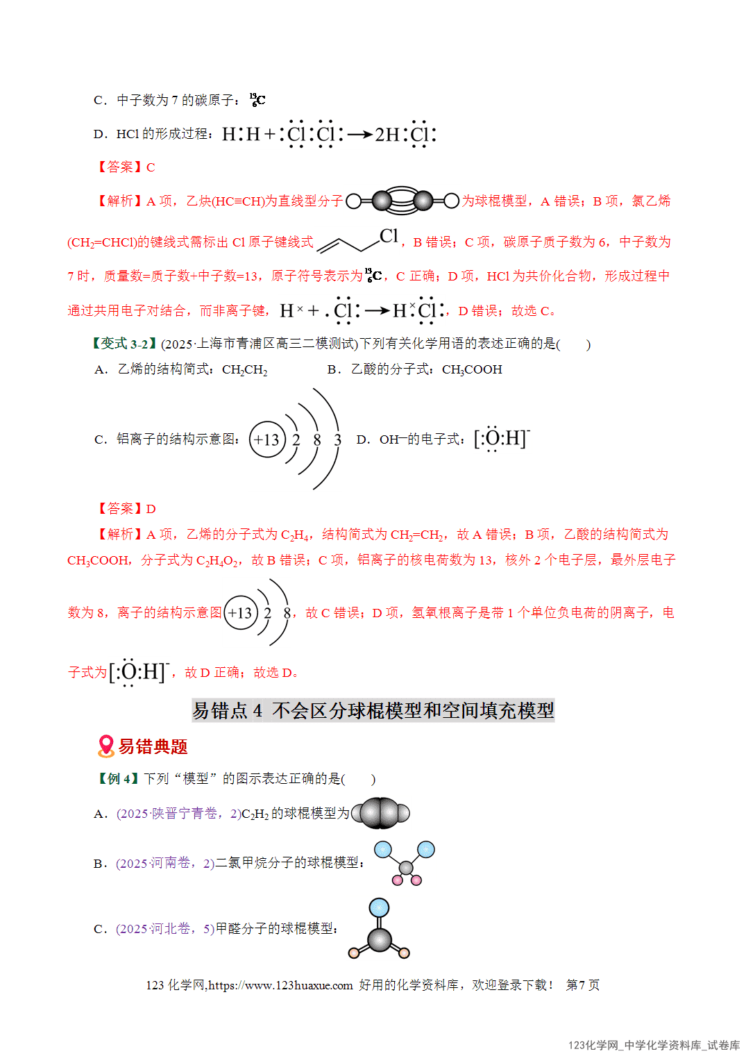 【学案+练习】2026高考化学二轮复习易错题专练02化学用语书写陷阱破解全国通用教师版