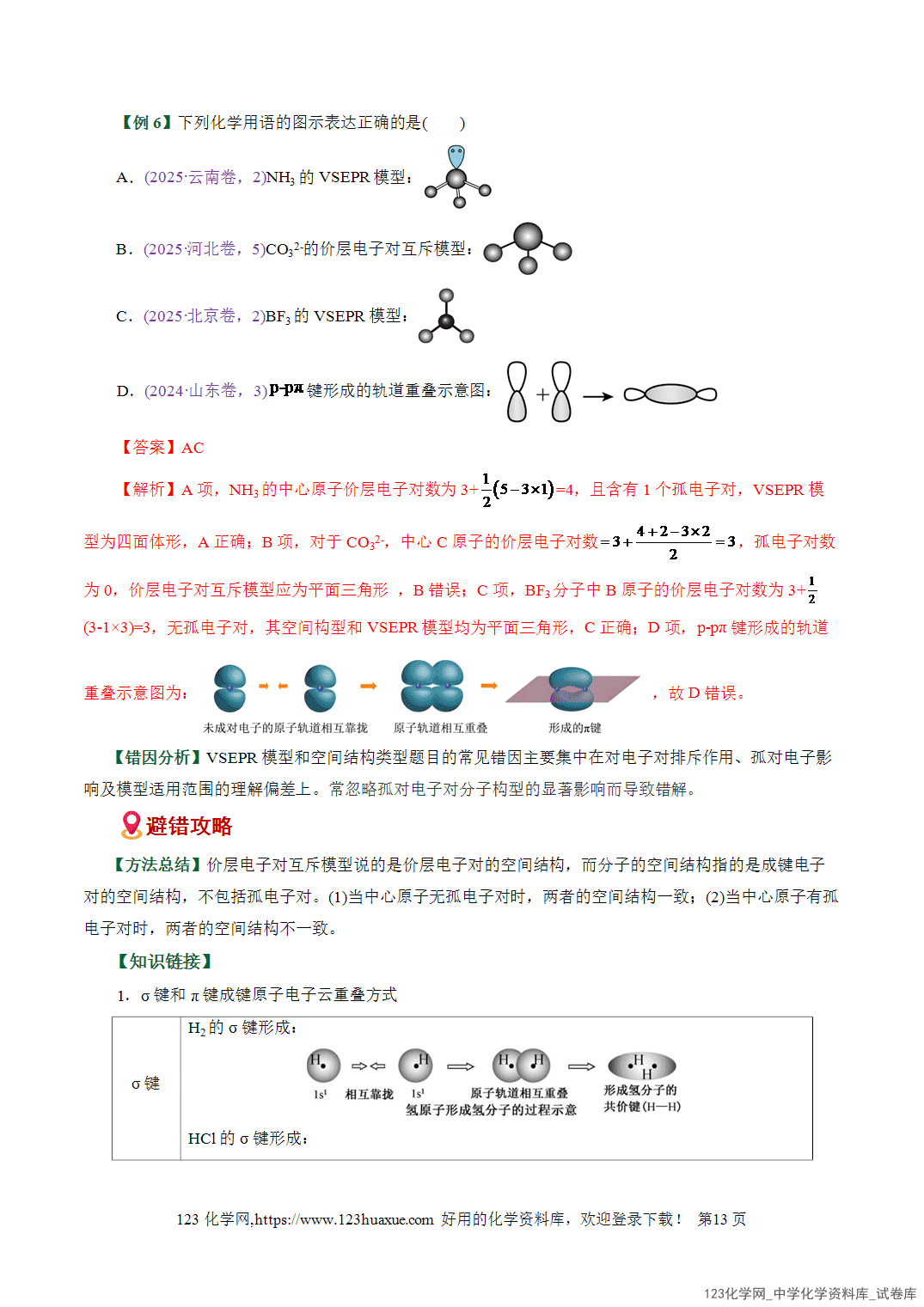 【学案+练习】2026高考化学二轮复习易错题专练02化学用语书写陷阱破解全国通用教师版