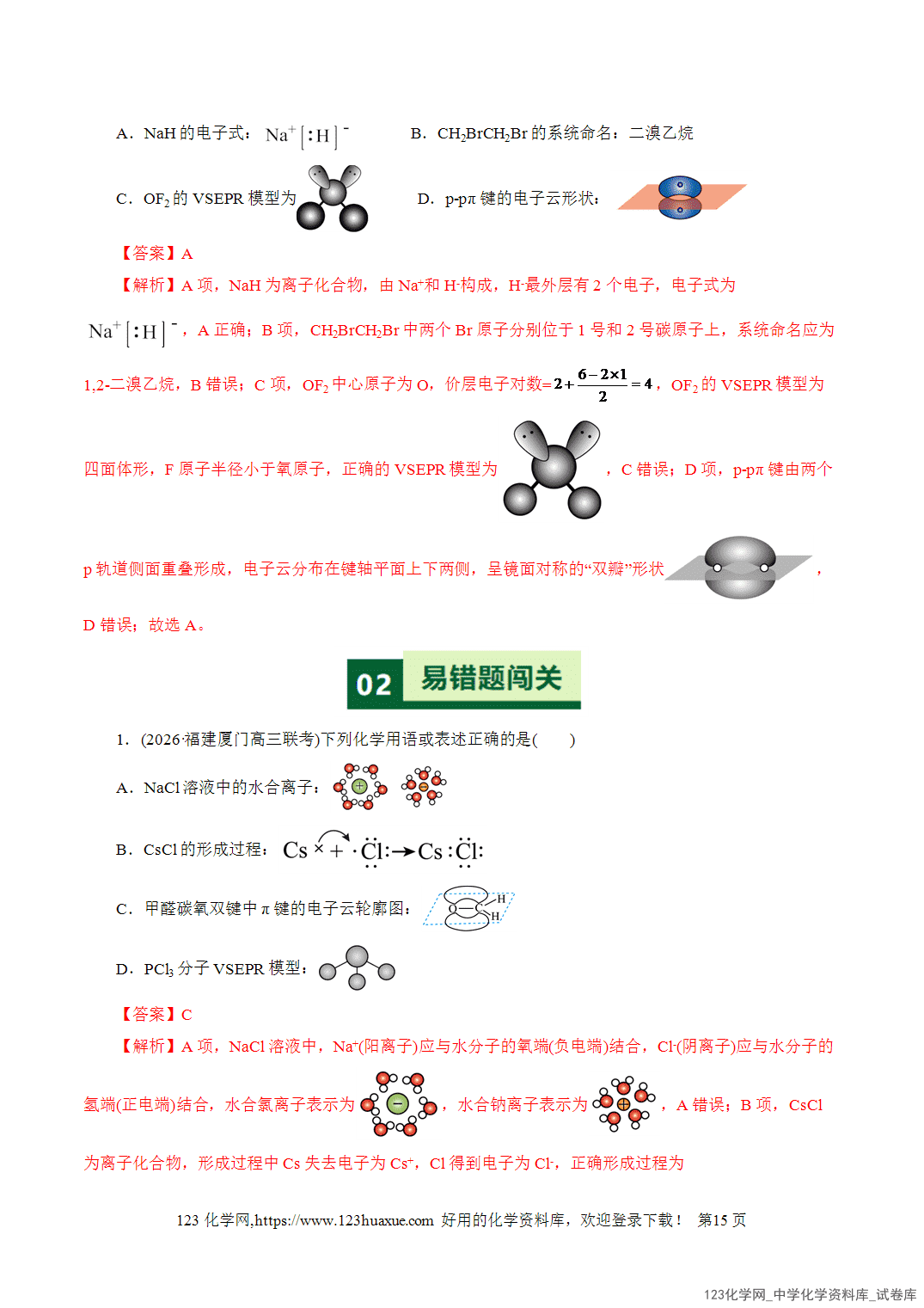【学案+练习】2026高考化学二轮复习易错题专练02化学用语书写陷阱破解全国通用教师版