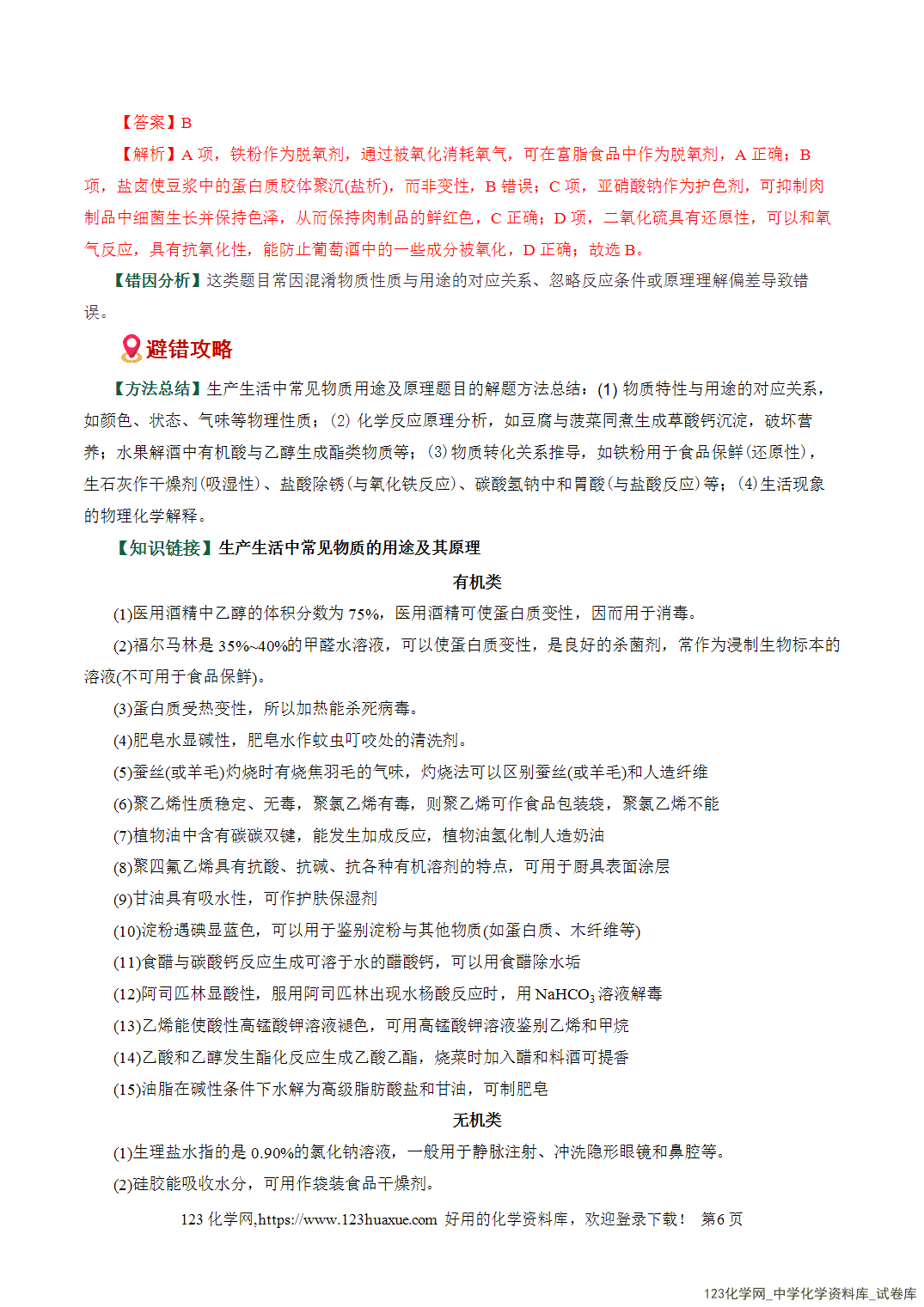 2026高考化学易错题专练01化学与STEE、传统文化失分点避坑全国通用教师版-6 【学案+练习】2026高考化学二轮复习易错题专练01化学与STSE、传统文化失分点避坑全国通用教师版