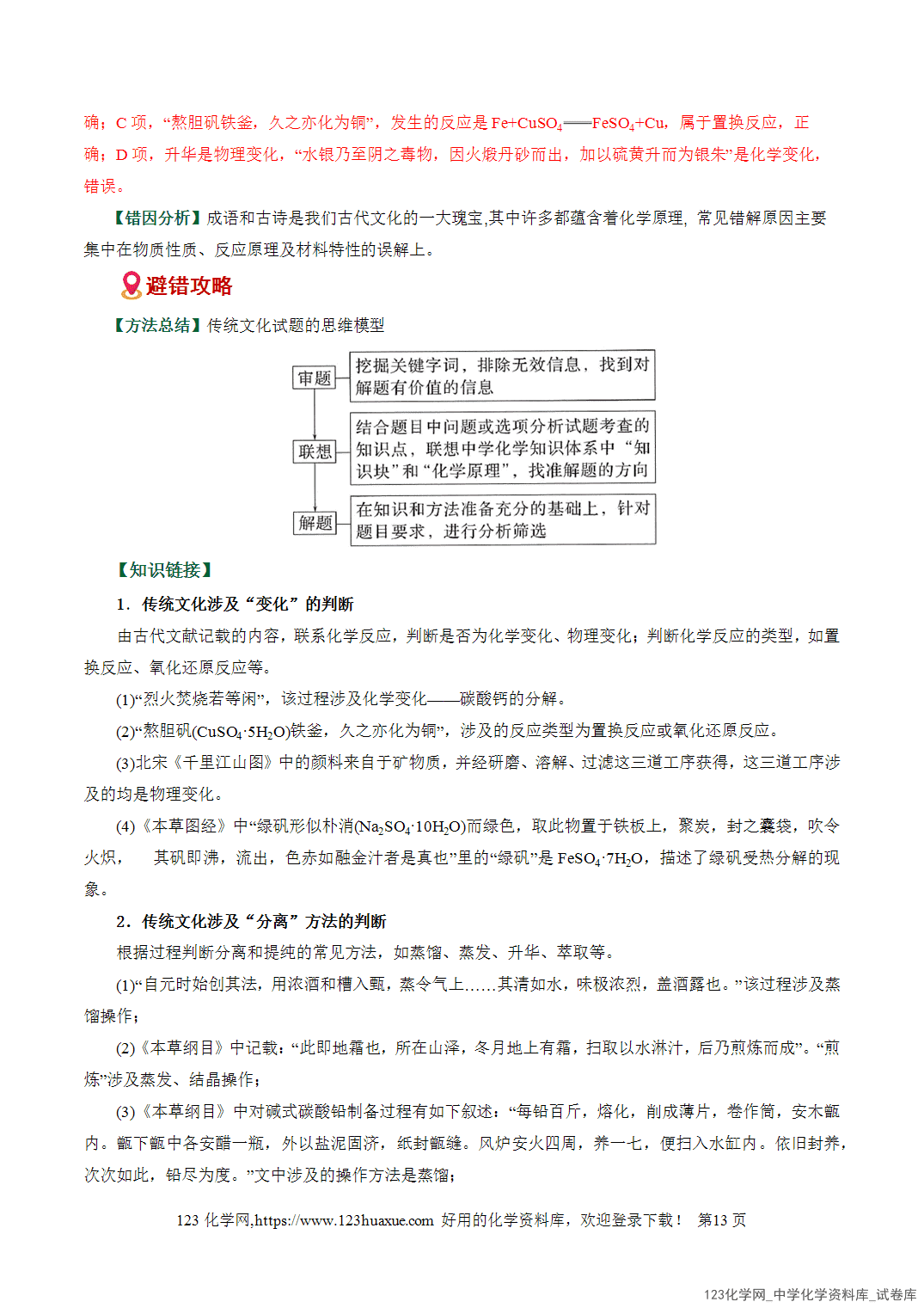 2026高考化学易错题专练01化学与STEE、传统文化失分点避坑全国通用教师版-13 【学案+练习】2026高考化学二轮复习易错题专练01化学与STSE、传统文化失分点避坑全国通用教师版