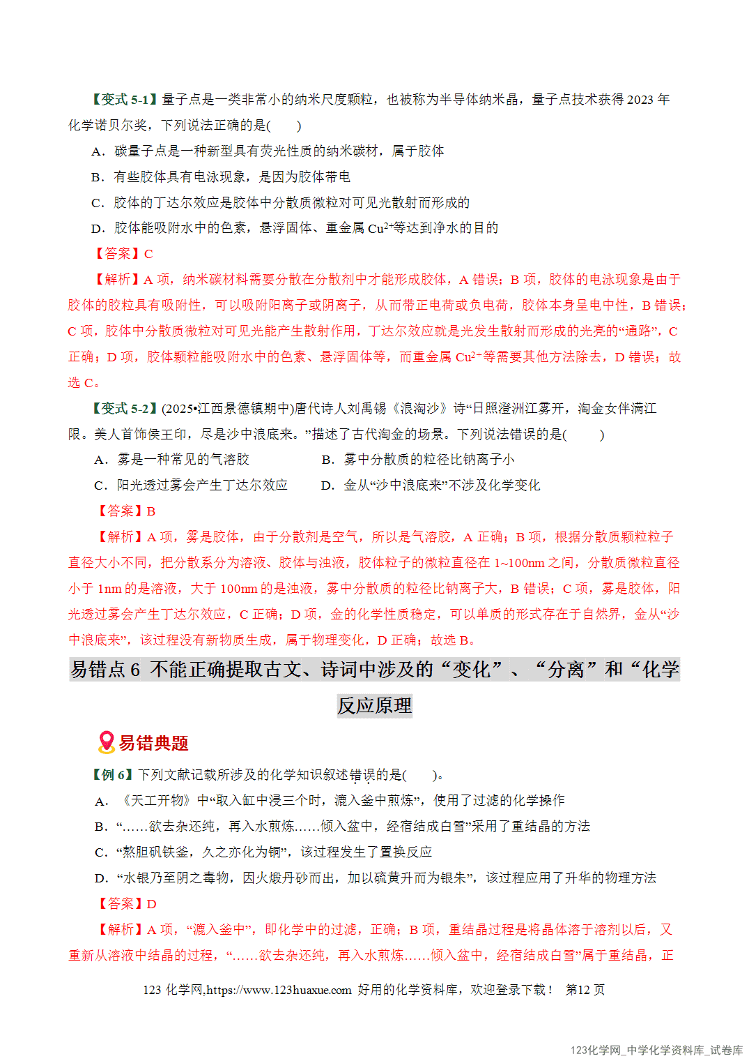 2026高考化学易错题专练01化学与STEE、传统文化失分点避坑全国通用教师版-12 【学案+练习】2026高考化学二轮复习易错题专练01化学与STSE、传统文化失分点避坑全国通用教师版
