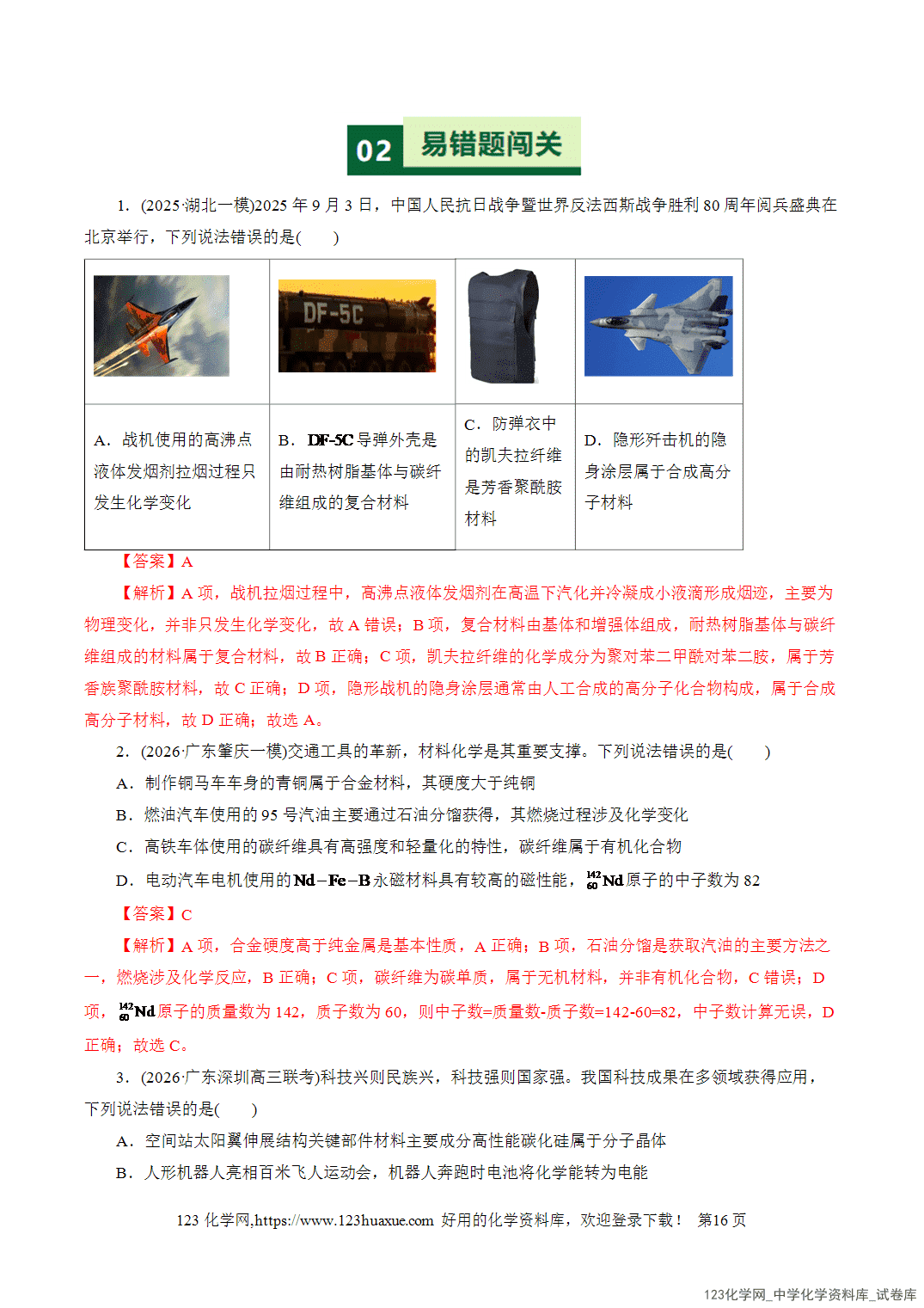 2026高考化学易错题专练01化学与STEE、传统文化失分点避坑全国通用教师版-16 【学案+练习】2026高考化学二轮复习易错题专练01化学与STSE、传统文化失分点避坑全国通用教师版