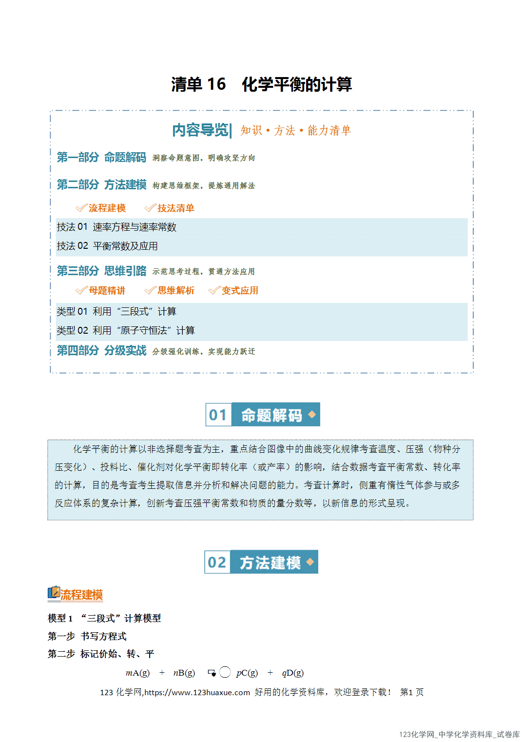 【学案+练习】2026年高考化学二轮复习知识·方法·能力清单16化学平衡的计算教师版