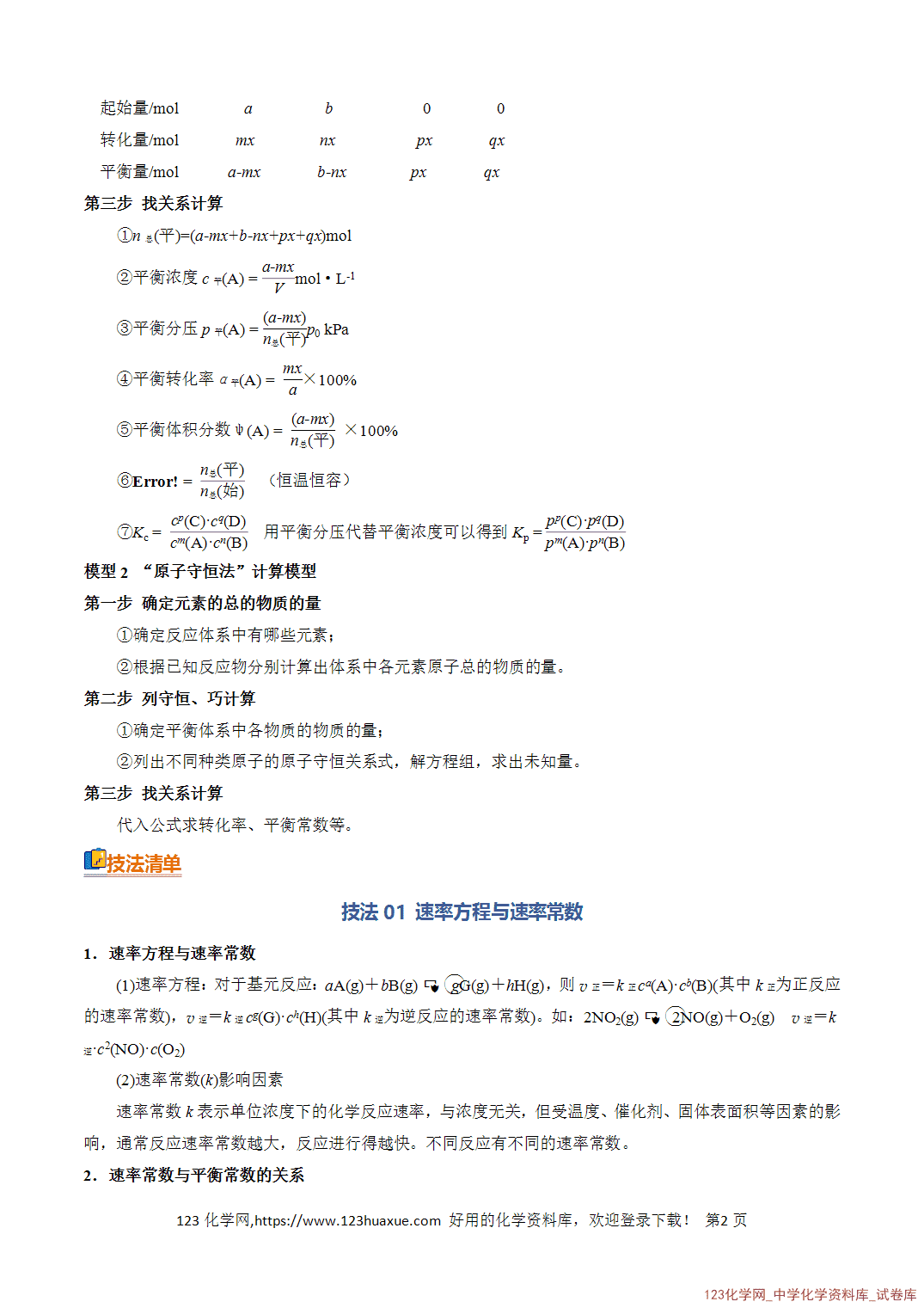 【学案+练习】2026年高考化学二轮复习知识·方法·能力清单16化学平衡的计算教师版