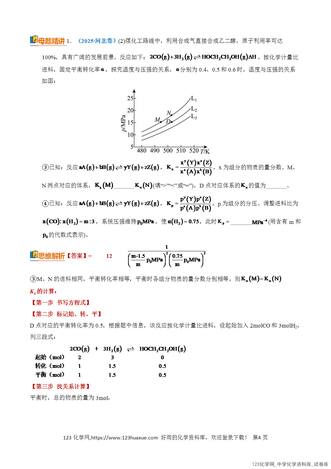【学案+练习】2026年高考化学二轮复习知识·方法·能力清单16化学平衡的计算教师版