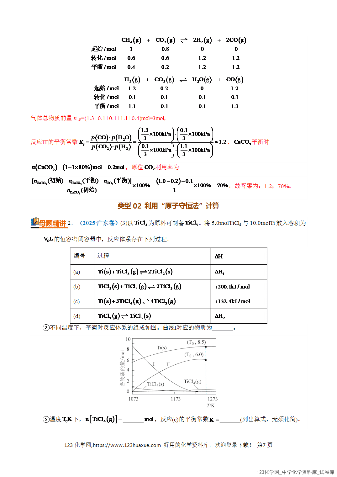 【学案+练习】2026年高考化学二轮复习知识·方法·能力清单16化学平衡的计算教师版