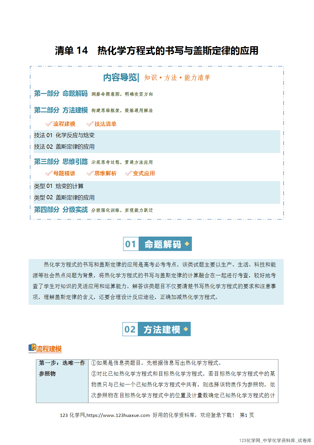 【学案+练习】2026年高考化学二轮复习知识·方法·能力清单14热化学方程式的书写与盖斯定律的应用教师版