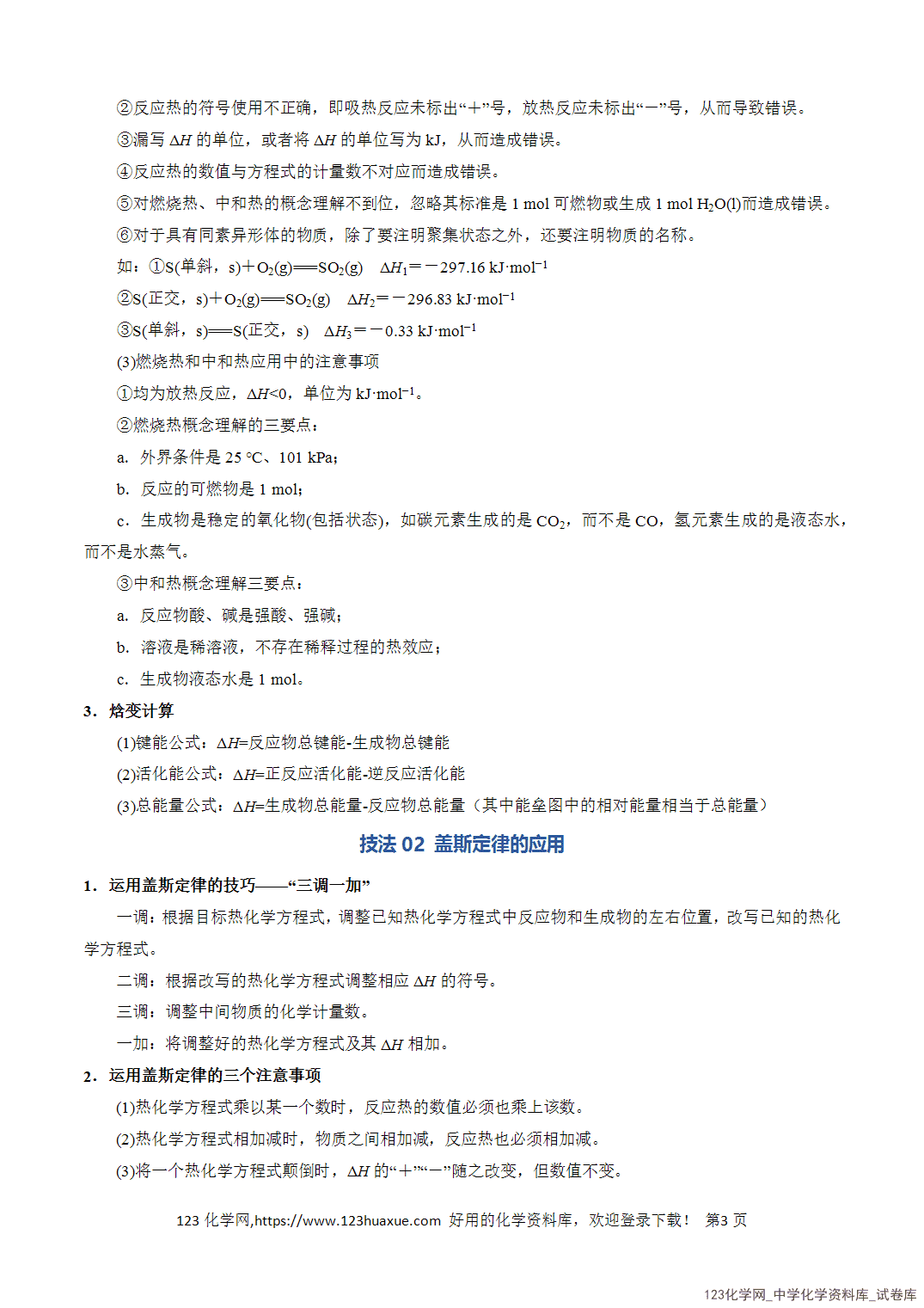 【学案+练习】2026年高考化学二轮复习知识·方法·能力清单14热化学方程式的书写与盖斯定律的应用教师版