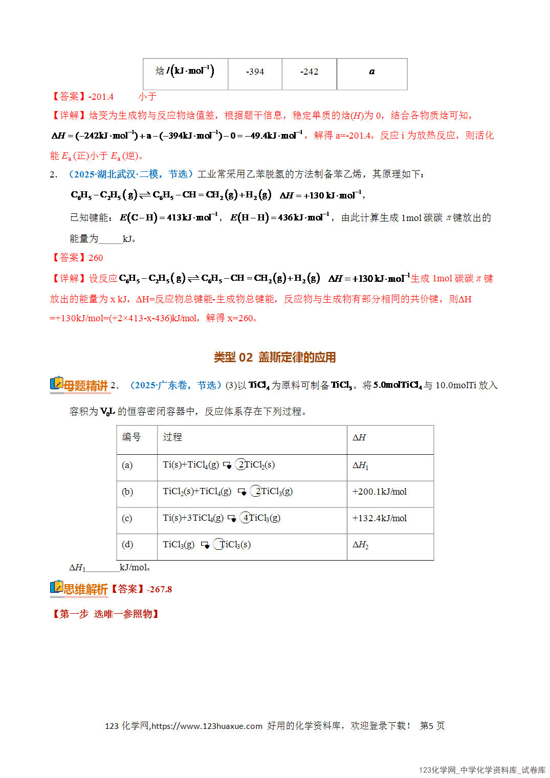 【学案+练习】2026年高考化学二轮复习知识·方法·能力清单14热化学方程式的书写与盖斯定律的应用教师版