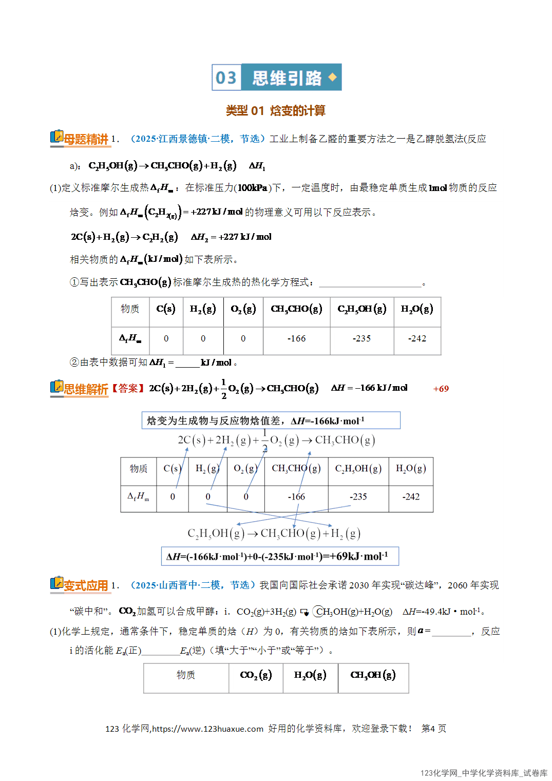 【学案+练习】2026年高考化学二轮复习知识·方法·能力清单14热化学方程式的书写与盖斯定律的应用教师版