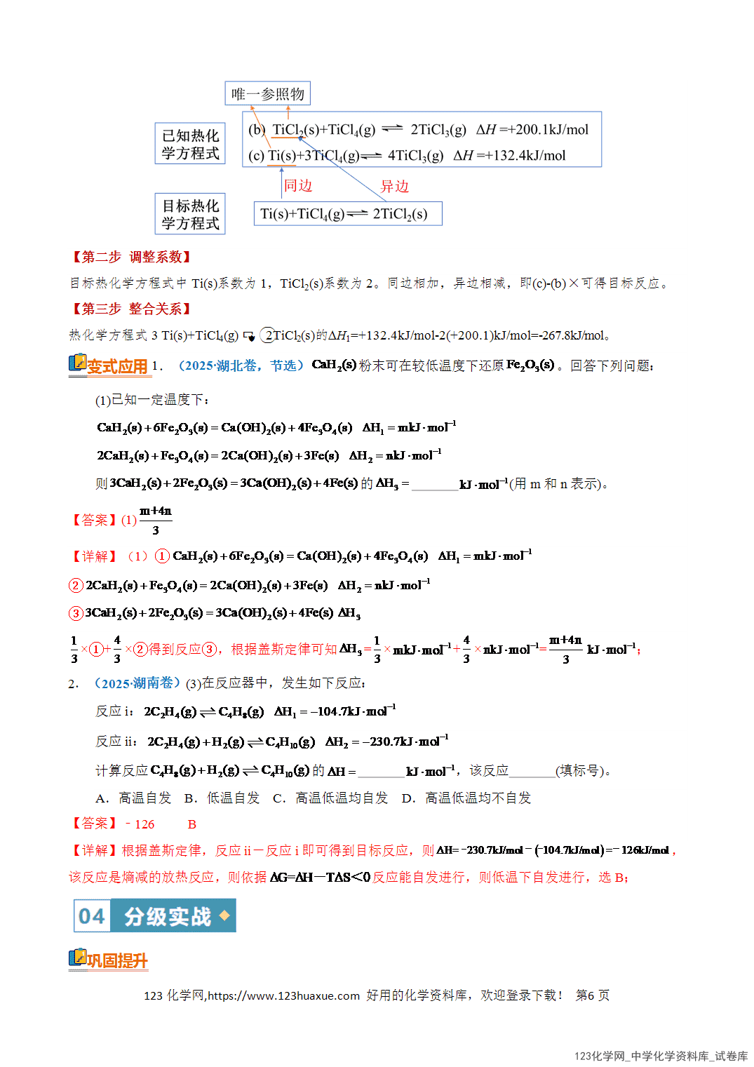 【学案+练习】2026年高考化学二轮复习知识·方法·能力清单14热化学方程式的书写与盖斯定律的应用教师版